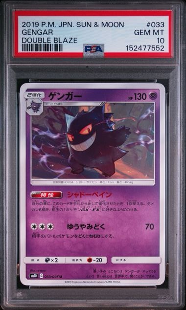 PSA10】ゲンガー U [SM10 033/095](拡張パック「ダブルブレイズ」) 1枚