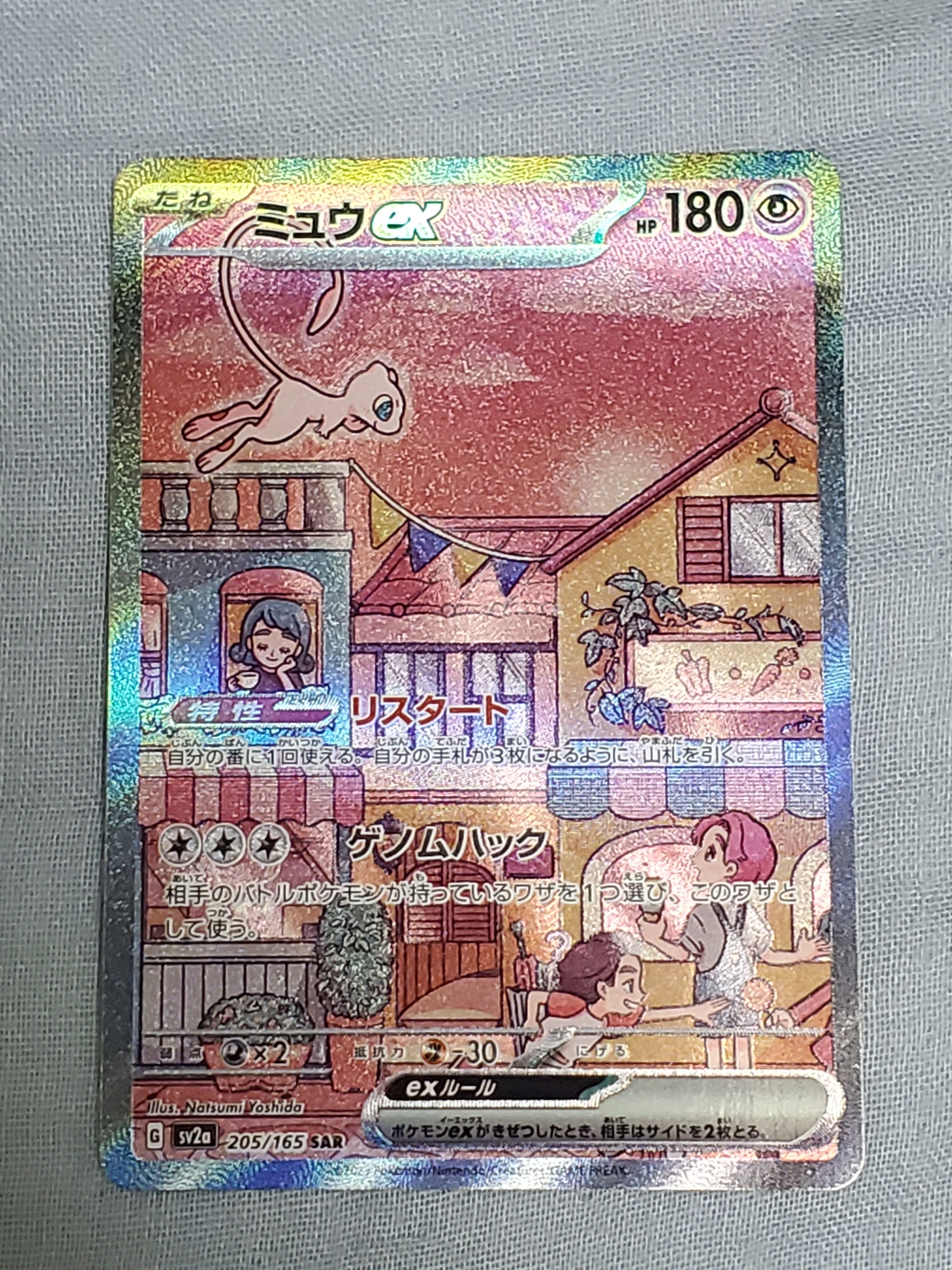 ミュウex SAR[SV2a 205/165](強化拡張パック「ポケモンカード151」)