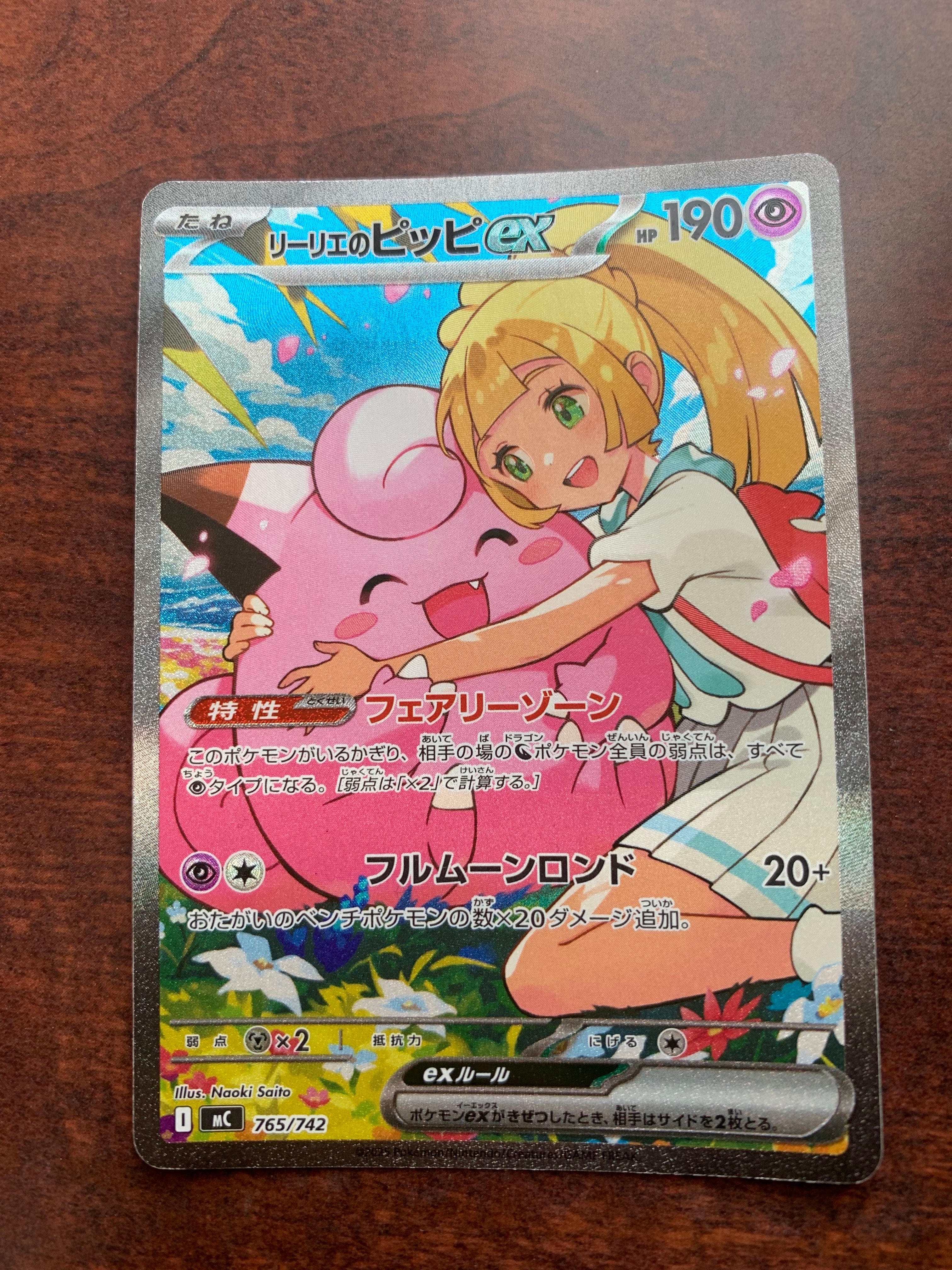 リーリエのピッピex SAR仕様 [MC 765/742](スタートデッキ100「バトル
