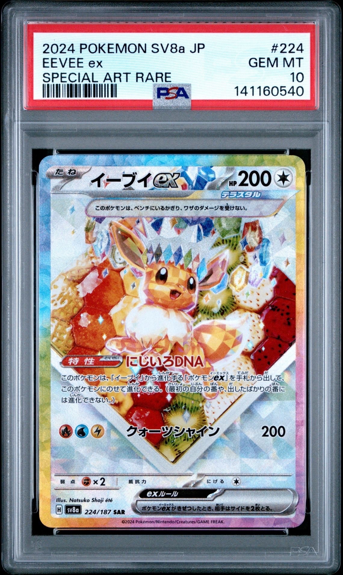 イーブイex SAR [SV8a 224/187](ハイクラスパック「テラスタルフェスex」)