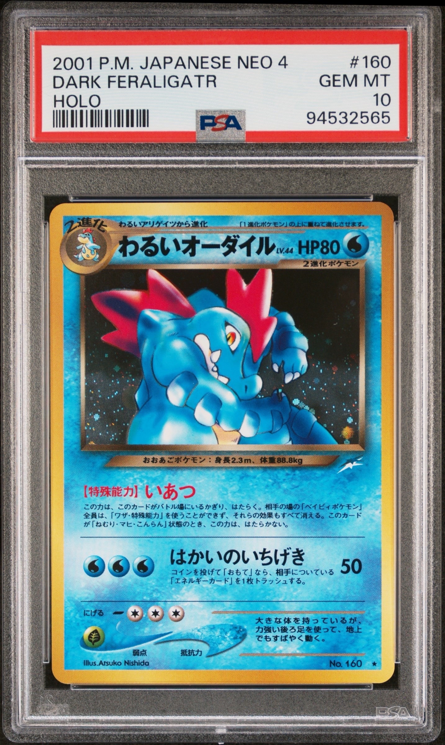 わるいオーダイル ☆ : 旧裏 [neo4 No.160](ポケモンカード☆neo 拡張