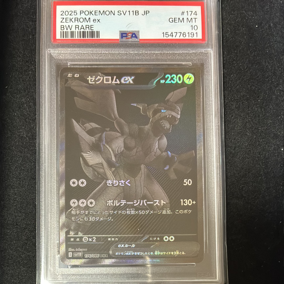 ゼクロムex BWR [SV11B 174/086](拡張パック「ブラックボルト」)の新品