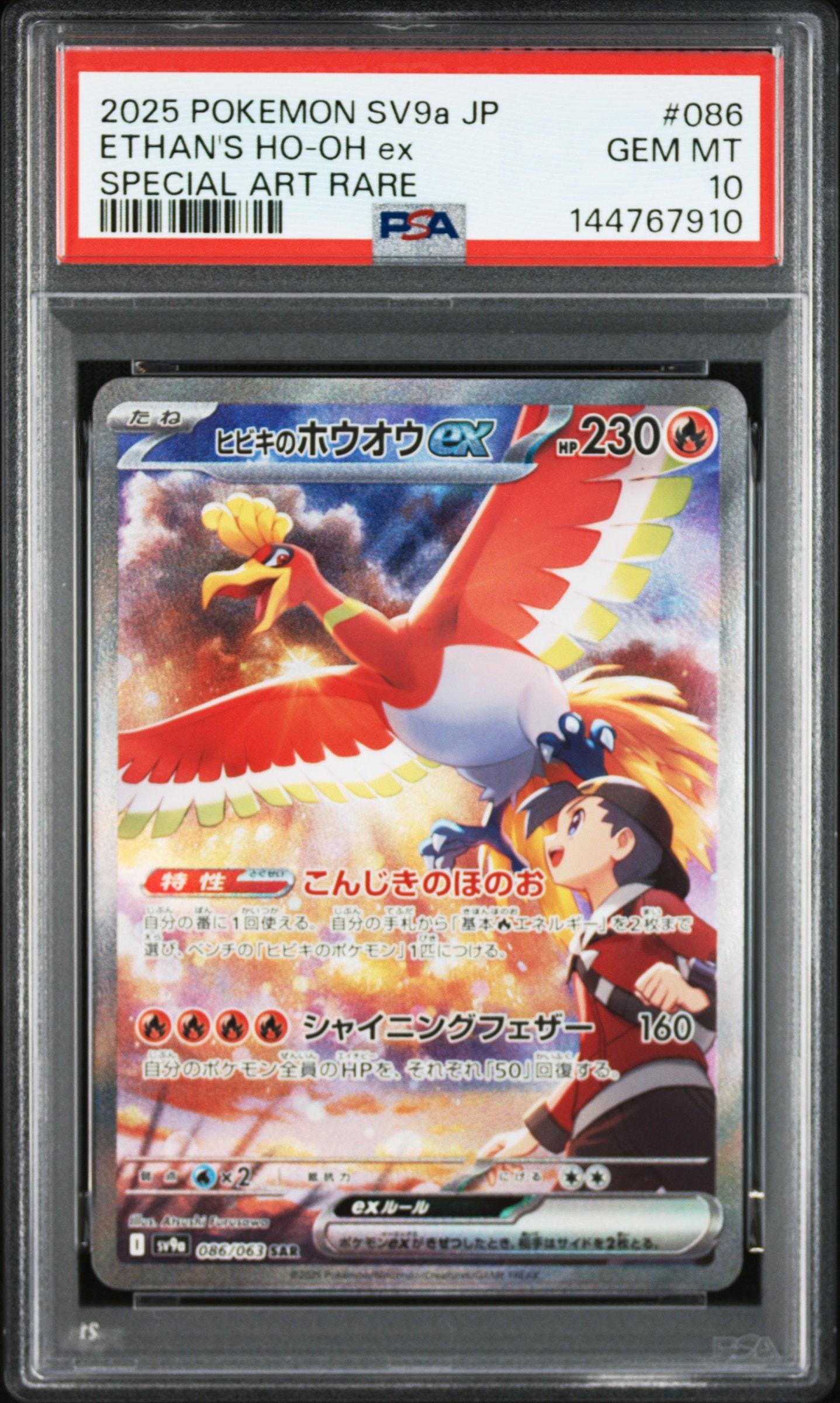 ヒビキのホウオウex SAR [SV9a 086/063](強化拡張パック「熱風の