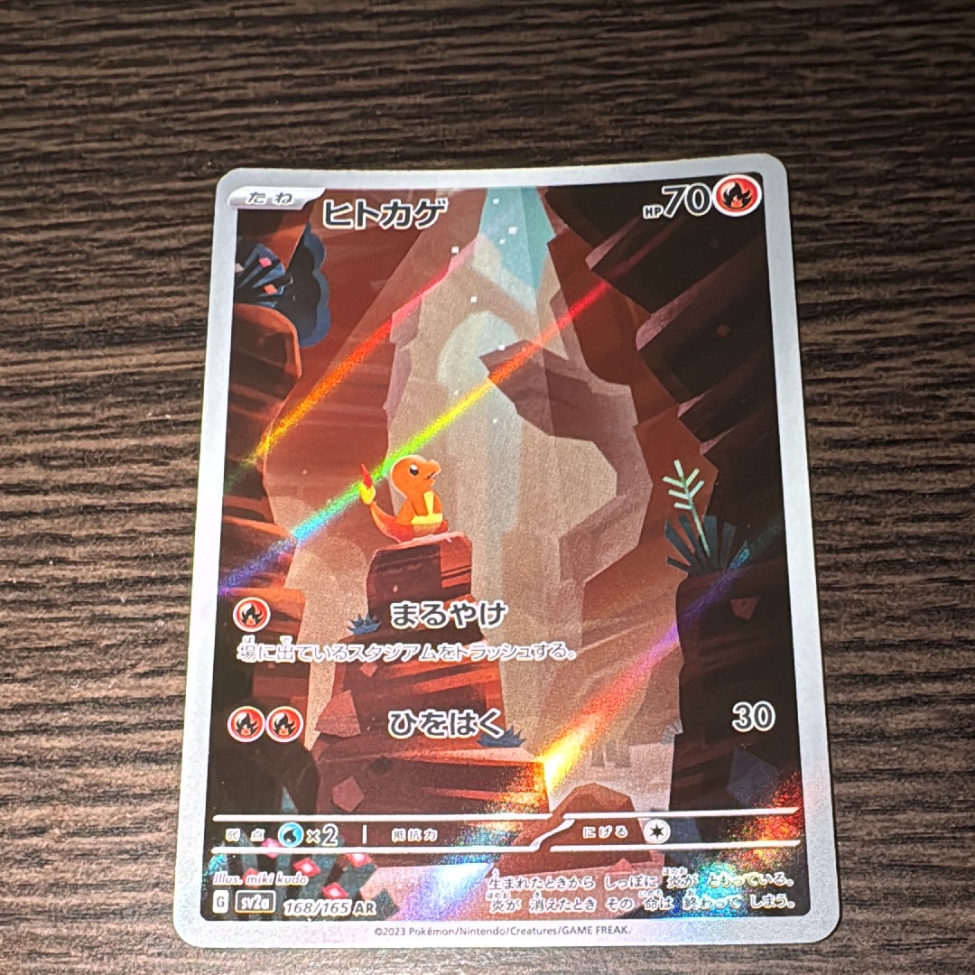 ヒトカゲ AR[SV2a 168/165](強化拡張パック「ポケモンカード151」)の