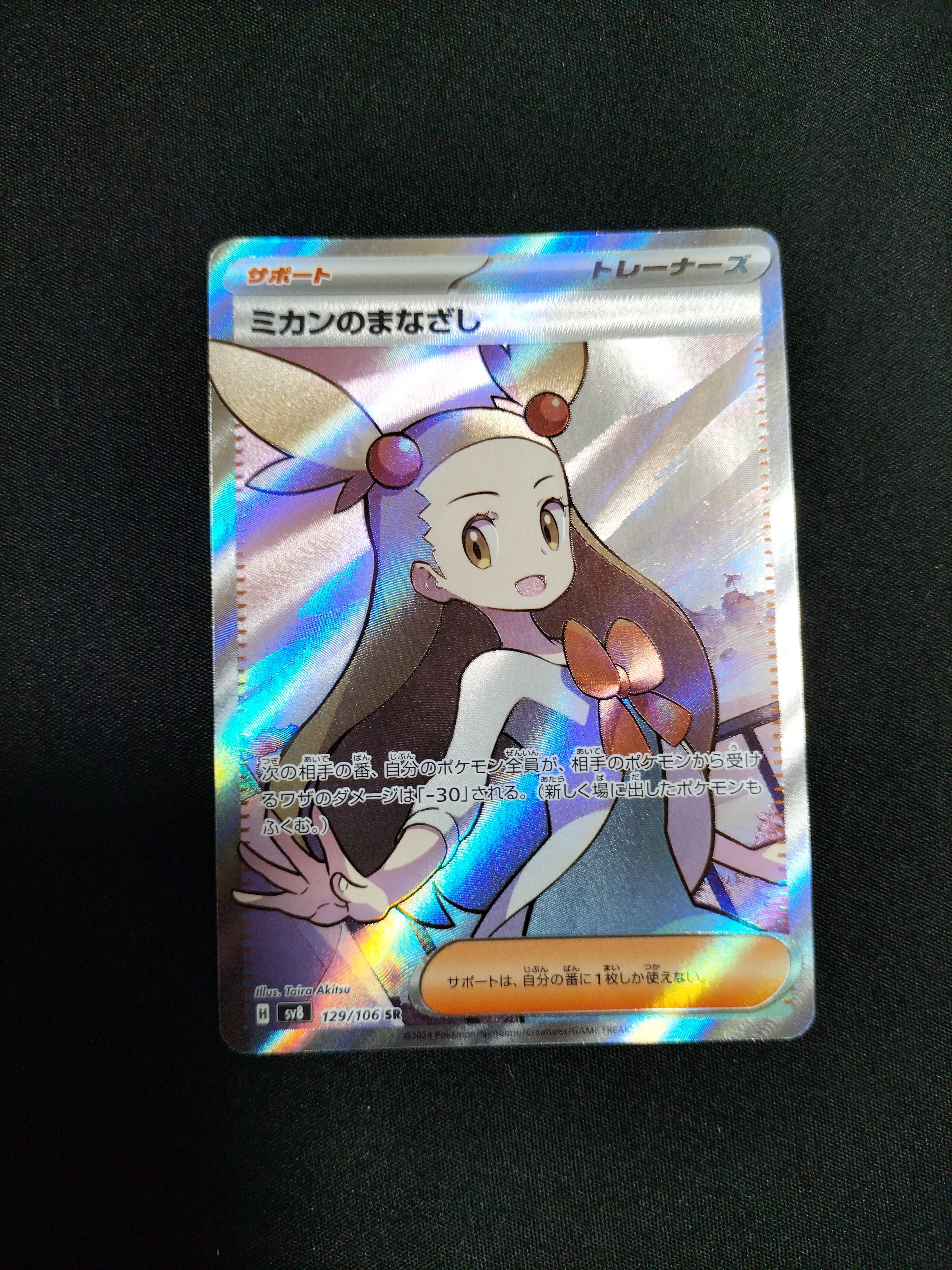 PSA10】ミカンのまなざし SR [SV8 129/106](拡張パック「超電