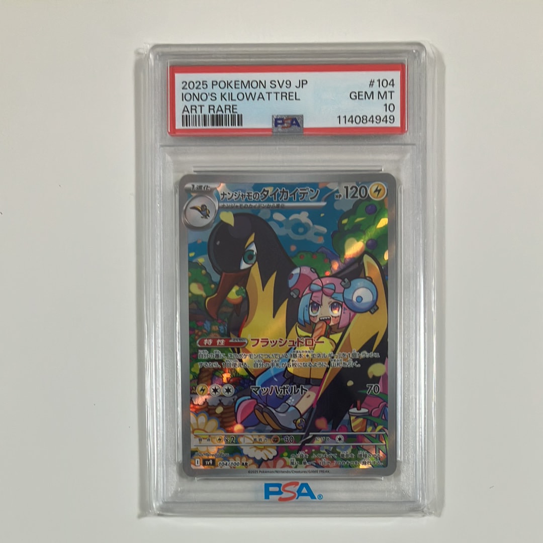 PSA10】ナンジャモのタイカイデン AR [SV9 104/100](拡張パック