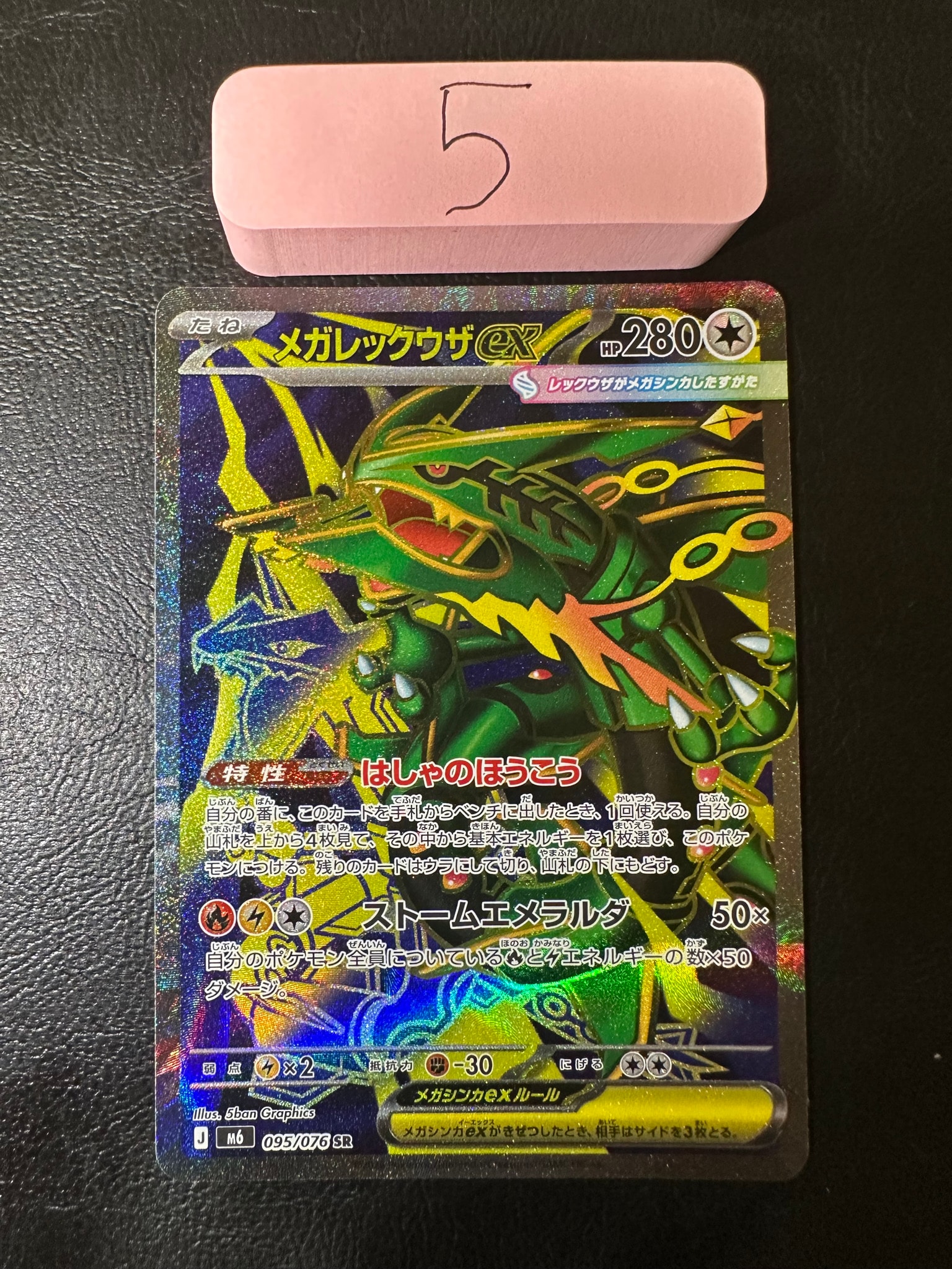 メガレックウザex SR [M6 095/076](拡張パック「ストームエメラルダ」)