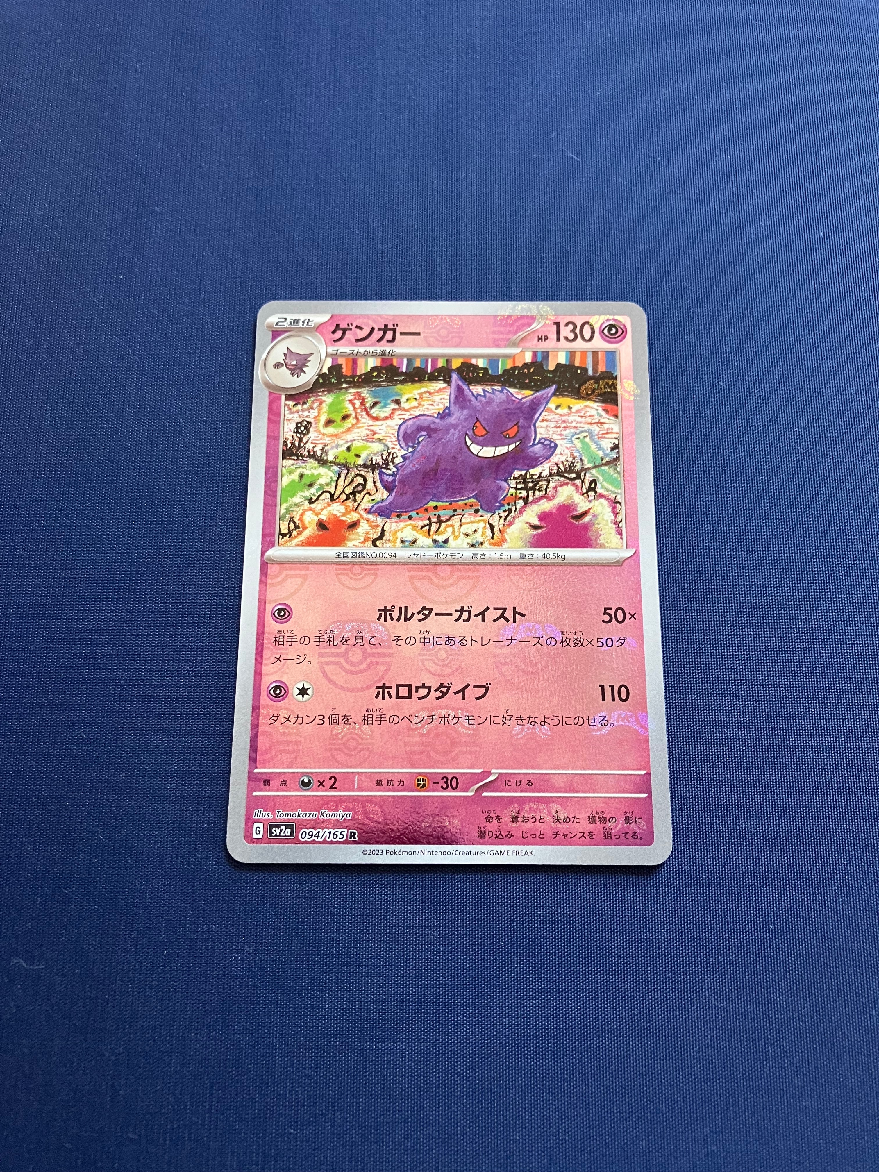 ゲンガー R: マスターボールミラー[SV2a 094/165](強化拡張パック「ポケモンカード151」)