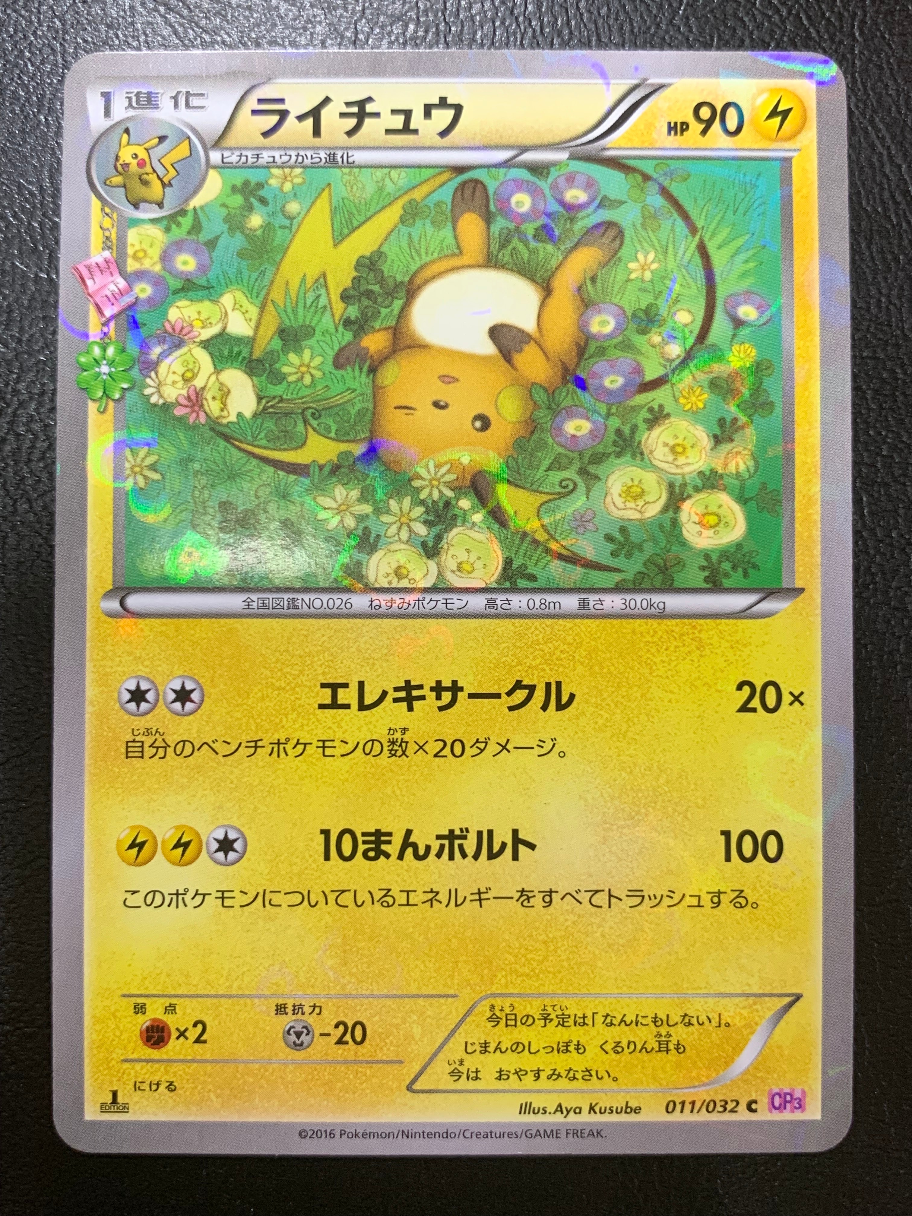 ライチュウ C :1ED [CP3 011/032](コンセプトパック「ポケキュン