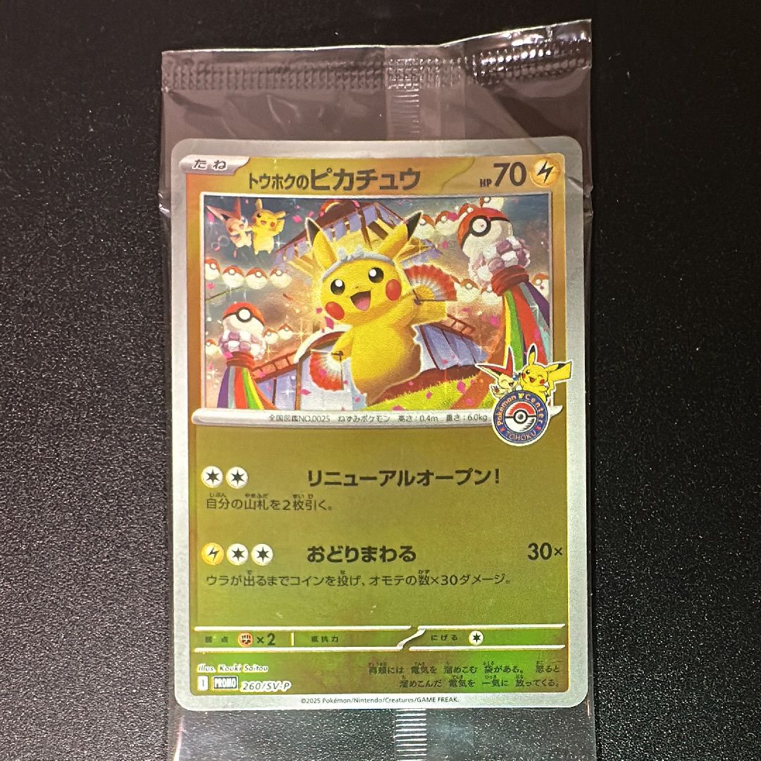 トウホクのピカチュウ P [SV-P 260](スペシャルBOX「ポケモンセンタートウホク」)