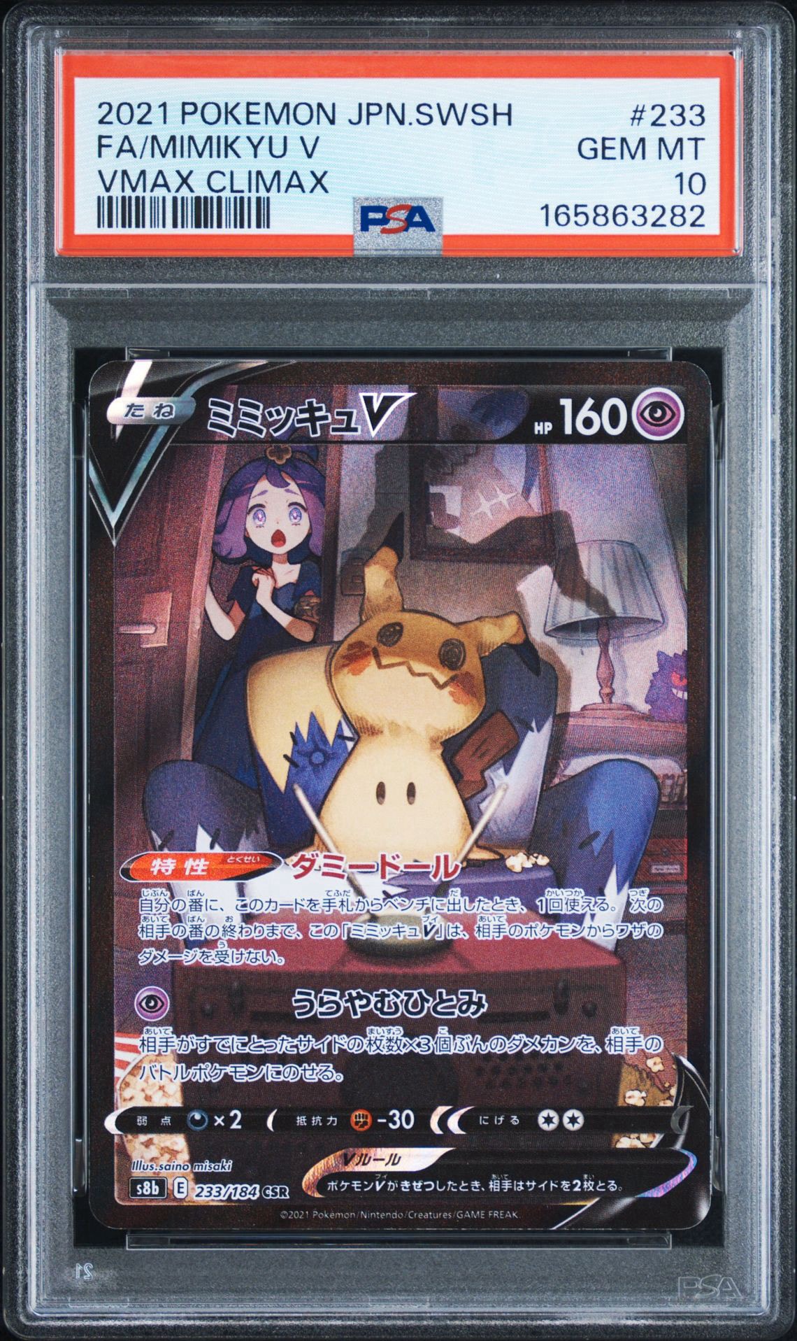 ミミッキュV (アセロラ) CSR[s8b 233/184](ハイクラスパック「VMAXクライマックス」)