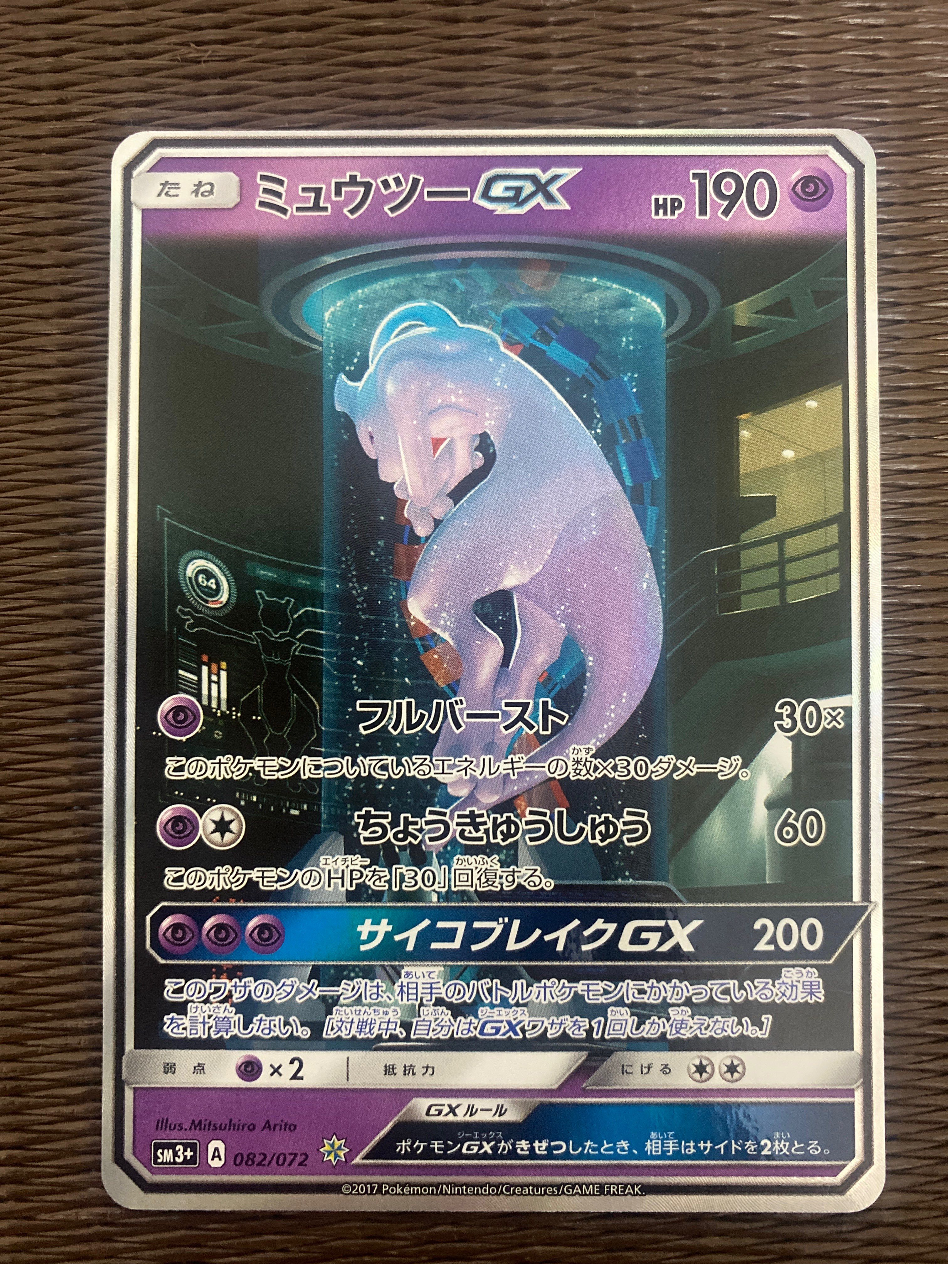 ミュウツーGX ☆[SM3+ 082/072](強化拡張パック「ひかる伝説」)