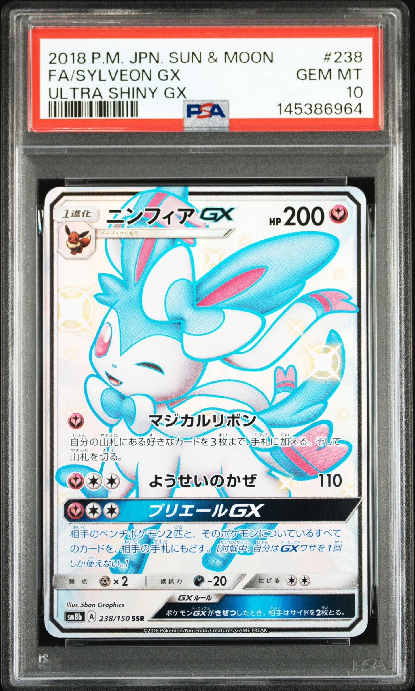 ニンフィアGX SSR[SM8b 238/150](ハイクラスパック「GXウルトラ