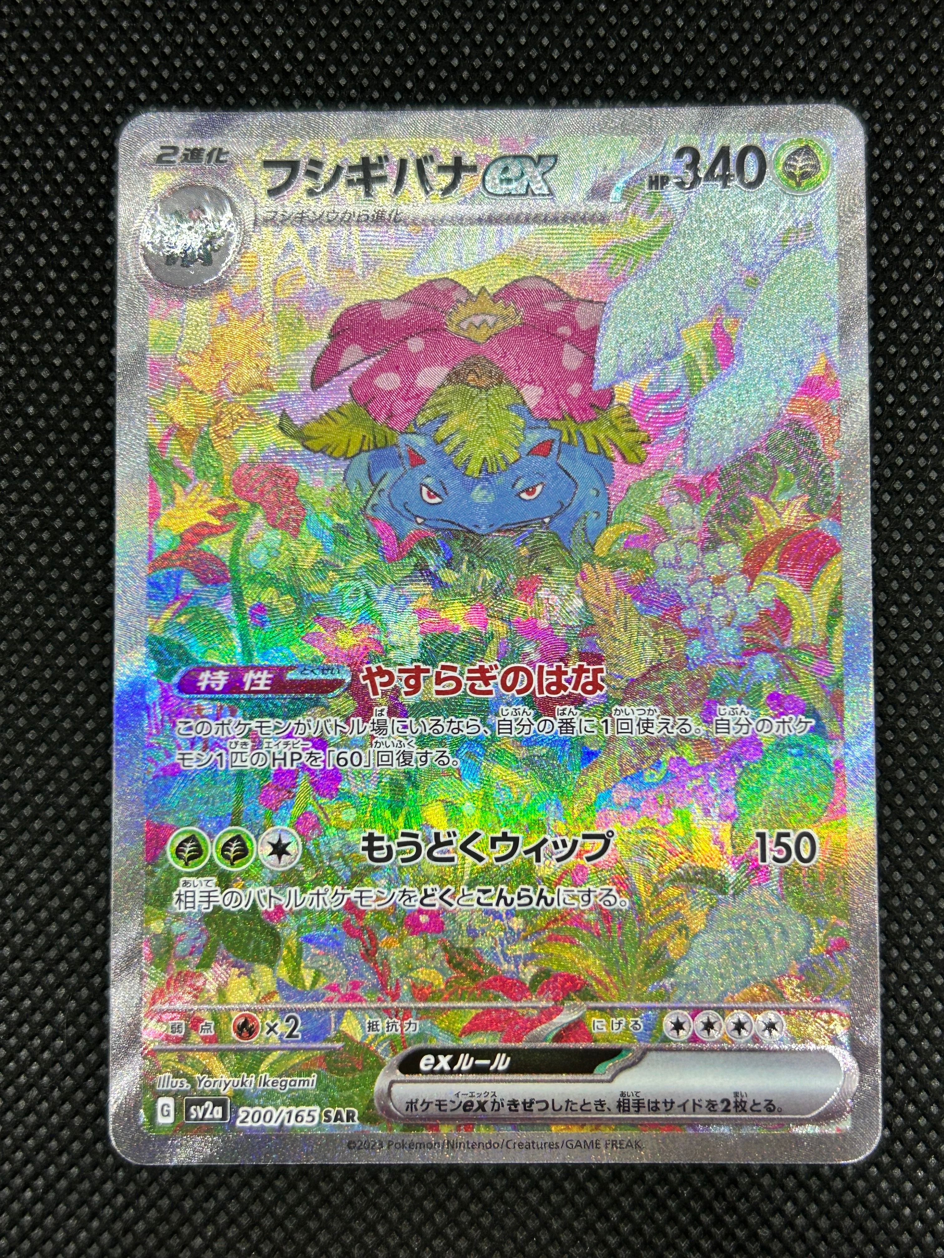 フシギバナex SAR[SV2a 200/165](強化拡張パック「ポケモンカード151」)