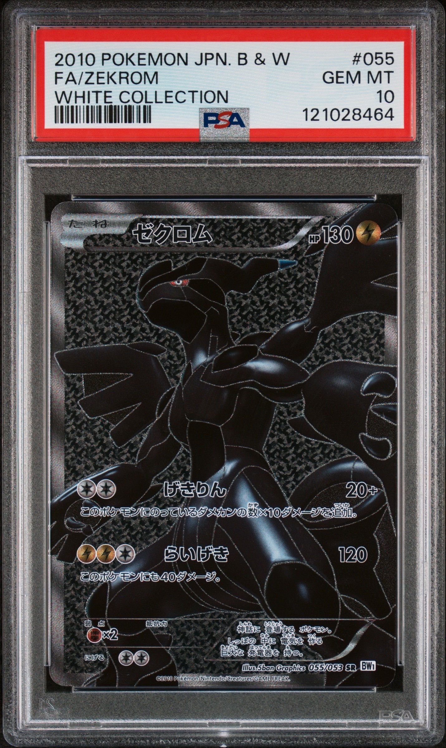 ゼクロム SR[BW1 055/053](拡張パック「ホワイトコレクション」)