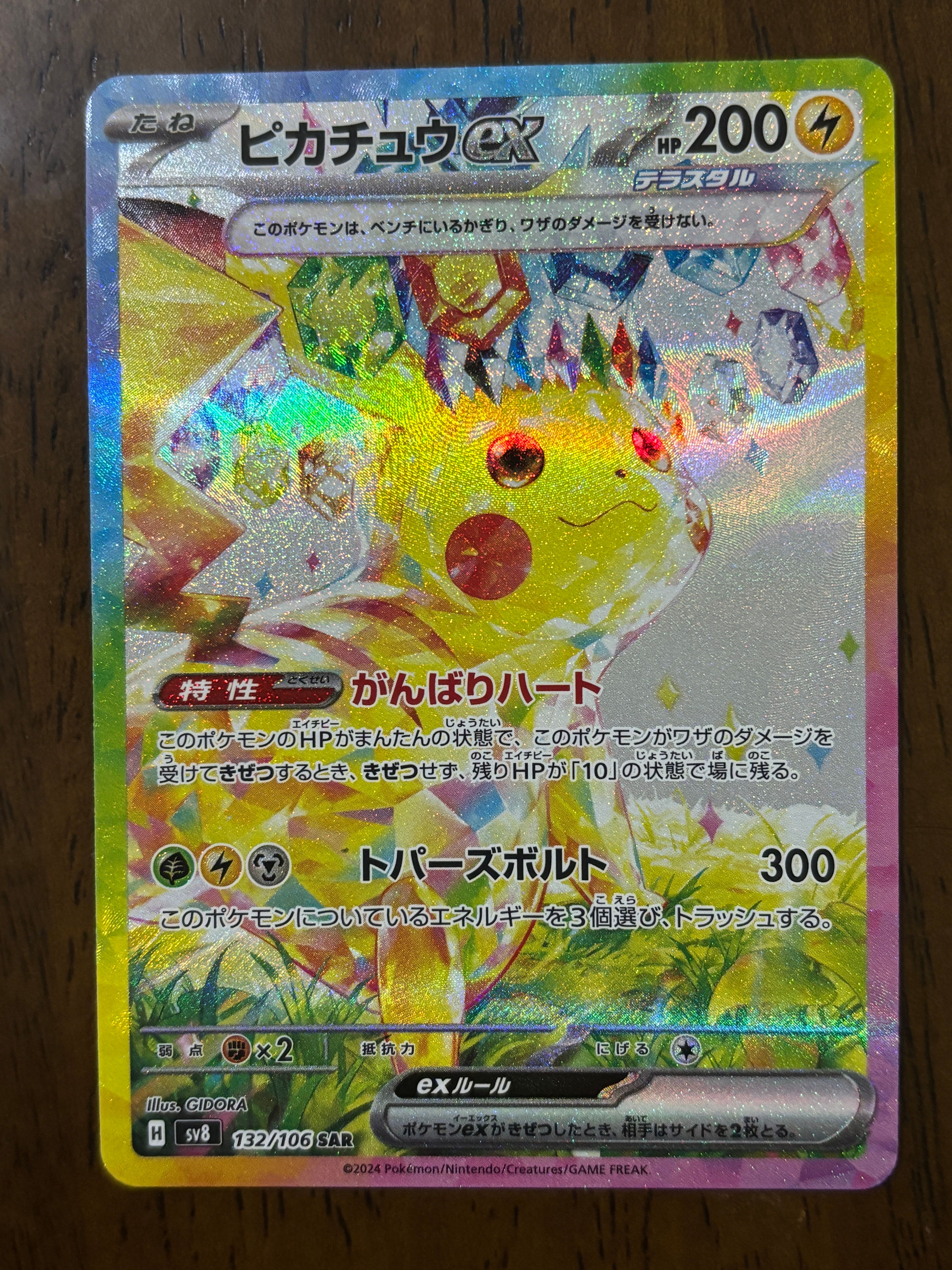 ピカチュウex SAR [SV8 132/106](拡張パック「超電ブレイカー」)