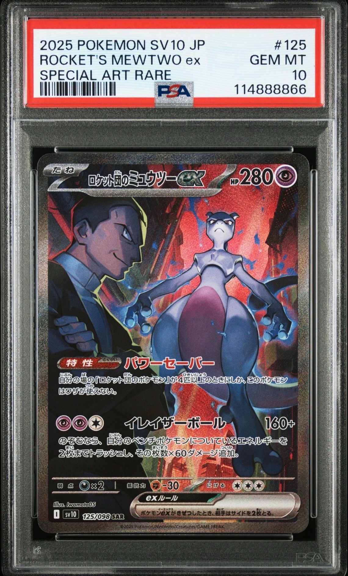 ロケット団のミュウツーex SAR [SV10 125/098](拡張パック「ロケット団の栄光」)