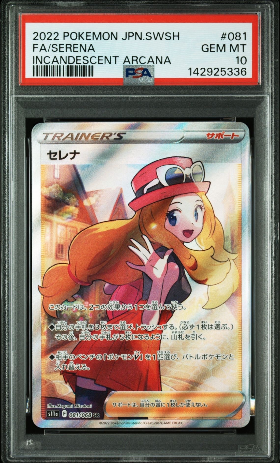セレナ SR [s11a 081/068](強化拡張パック『白熱のアルカナ』)