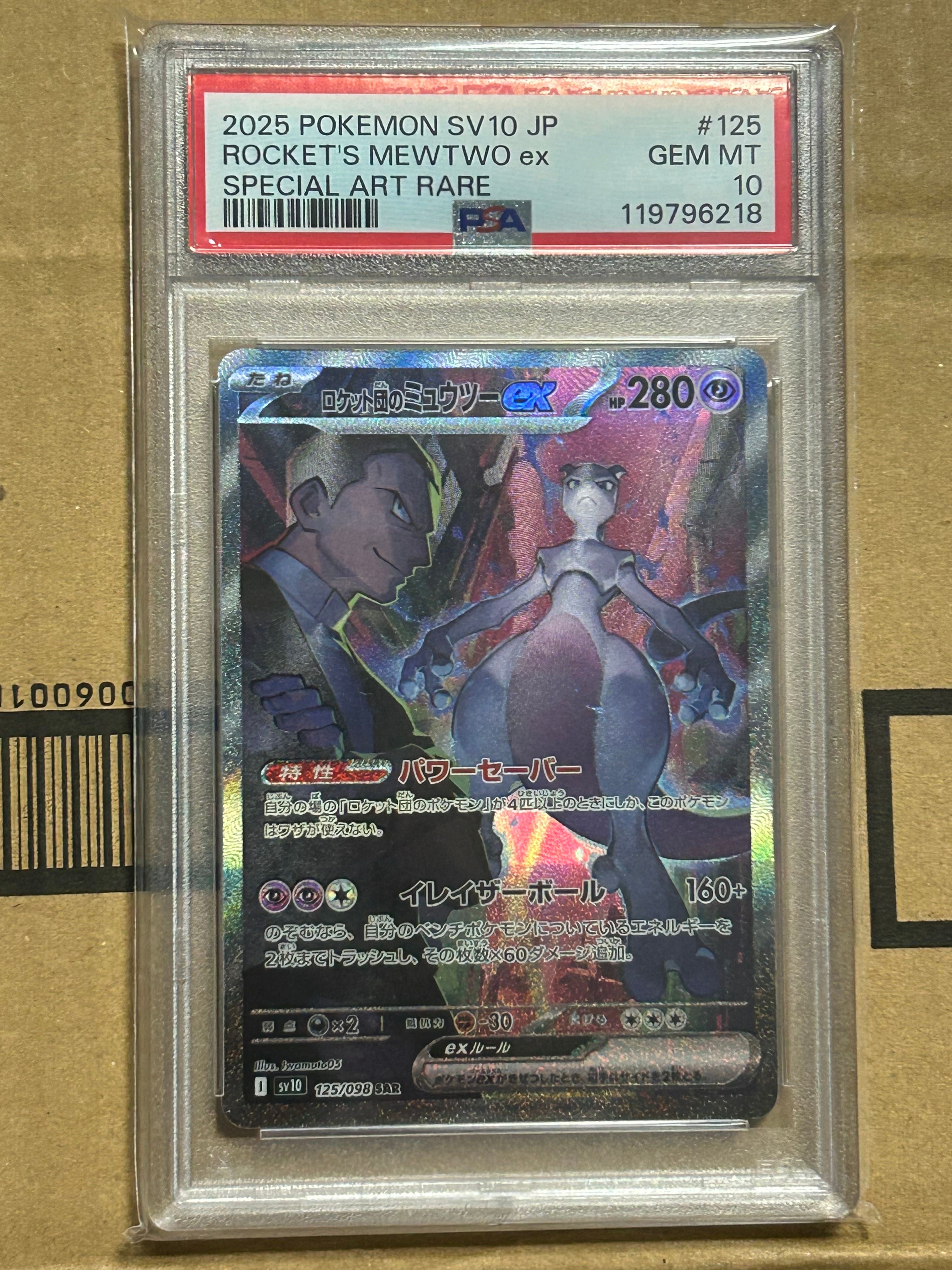 ロケット団のミュウツーex SAR [SV10 125/098](拡張パック「ロケット団の栄光」)