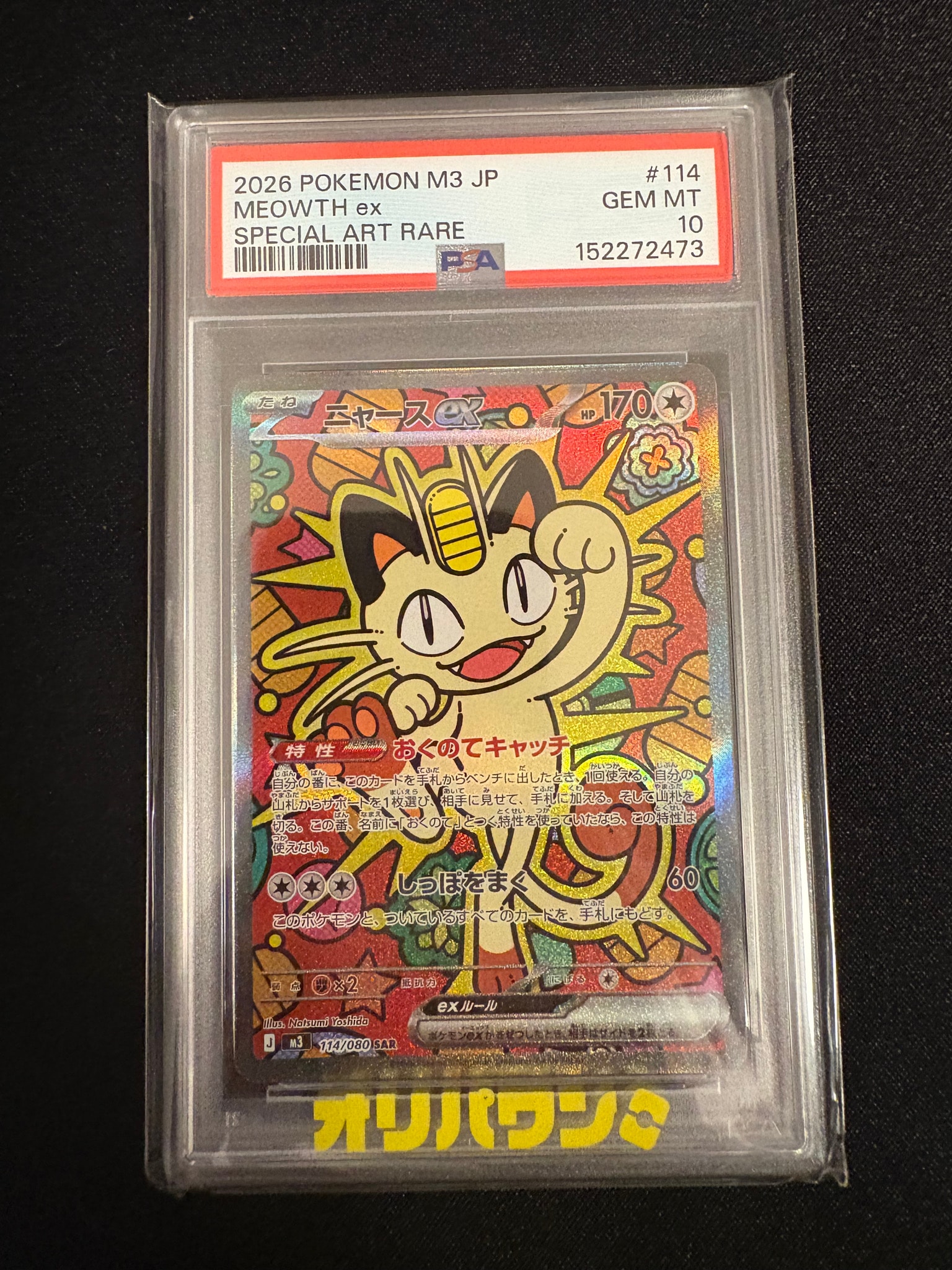 ニャースex SAR [M3 114/080](拡張パック「ムニキスゼロ」)