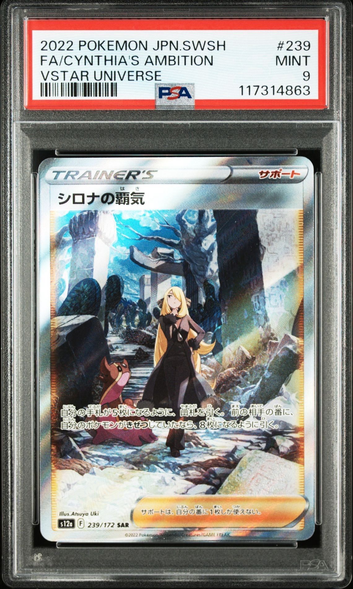 シロナの覇気 SAR VSTARユニバース PSA9 日本支社 毎日更新】《シロナの覇気》SARの最新買取価格・値段推移