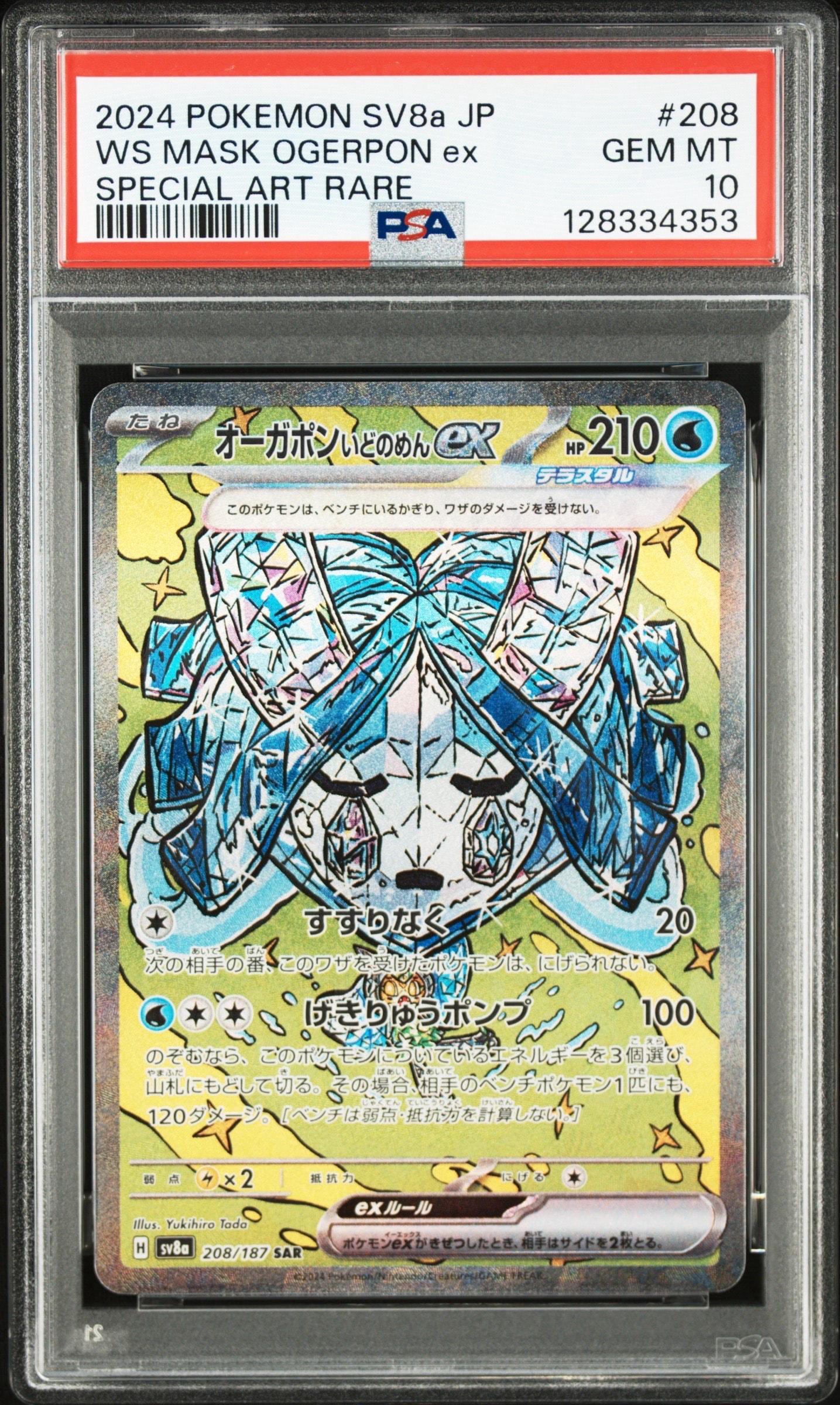 オーガポン いどのめんex SAR [SV8a 208/187](ハイクラスパック「テラスタルフェスex」)