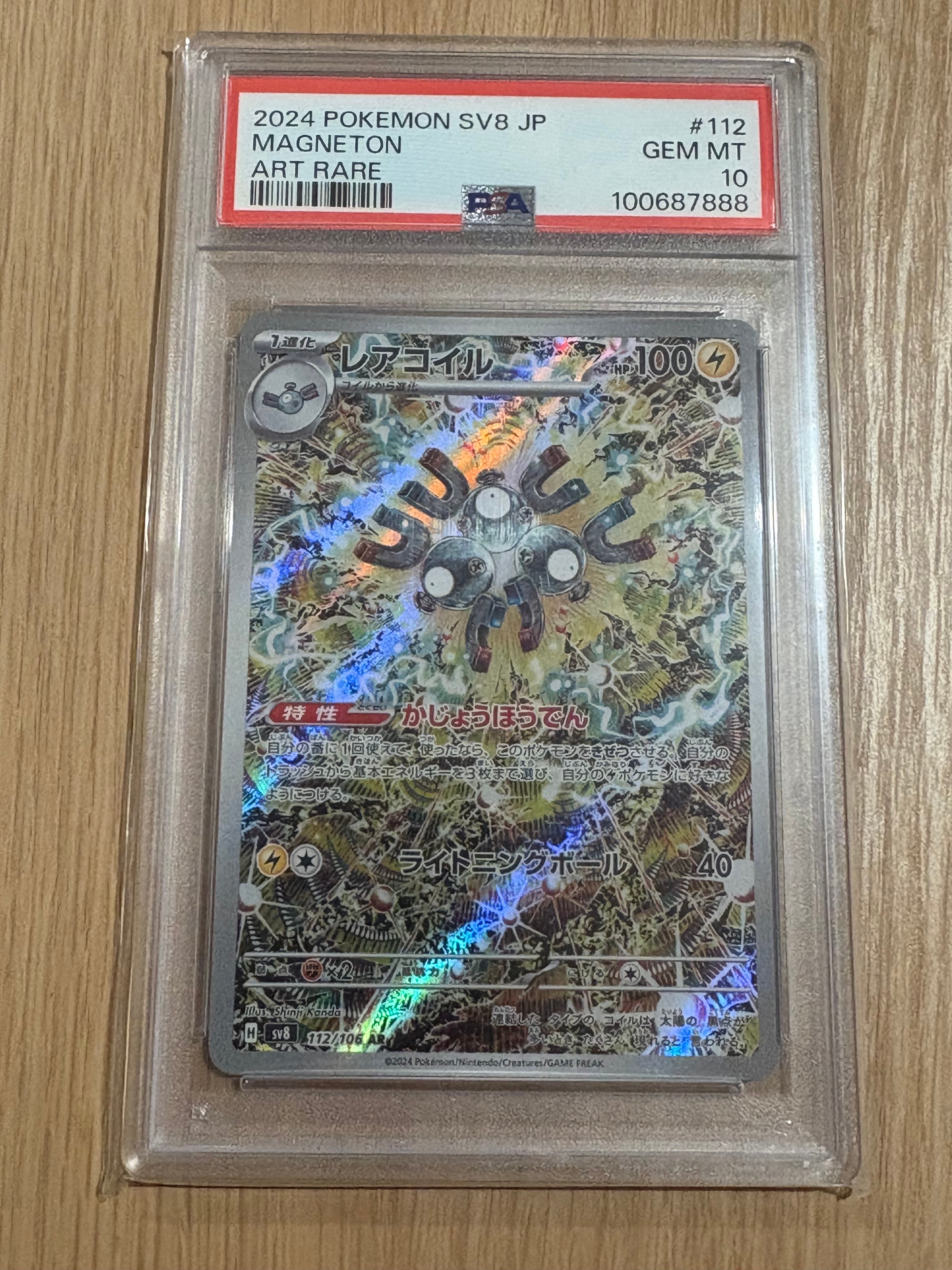 レアコイル AR [SV8 112/106](拡張パック「超電ブレイカー」)