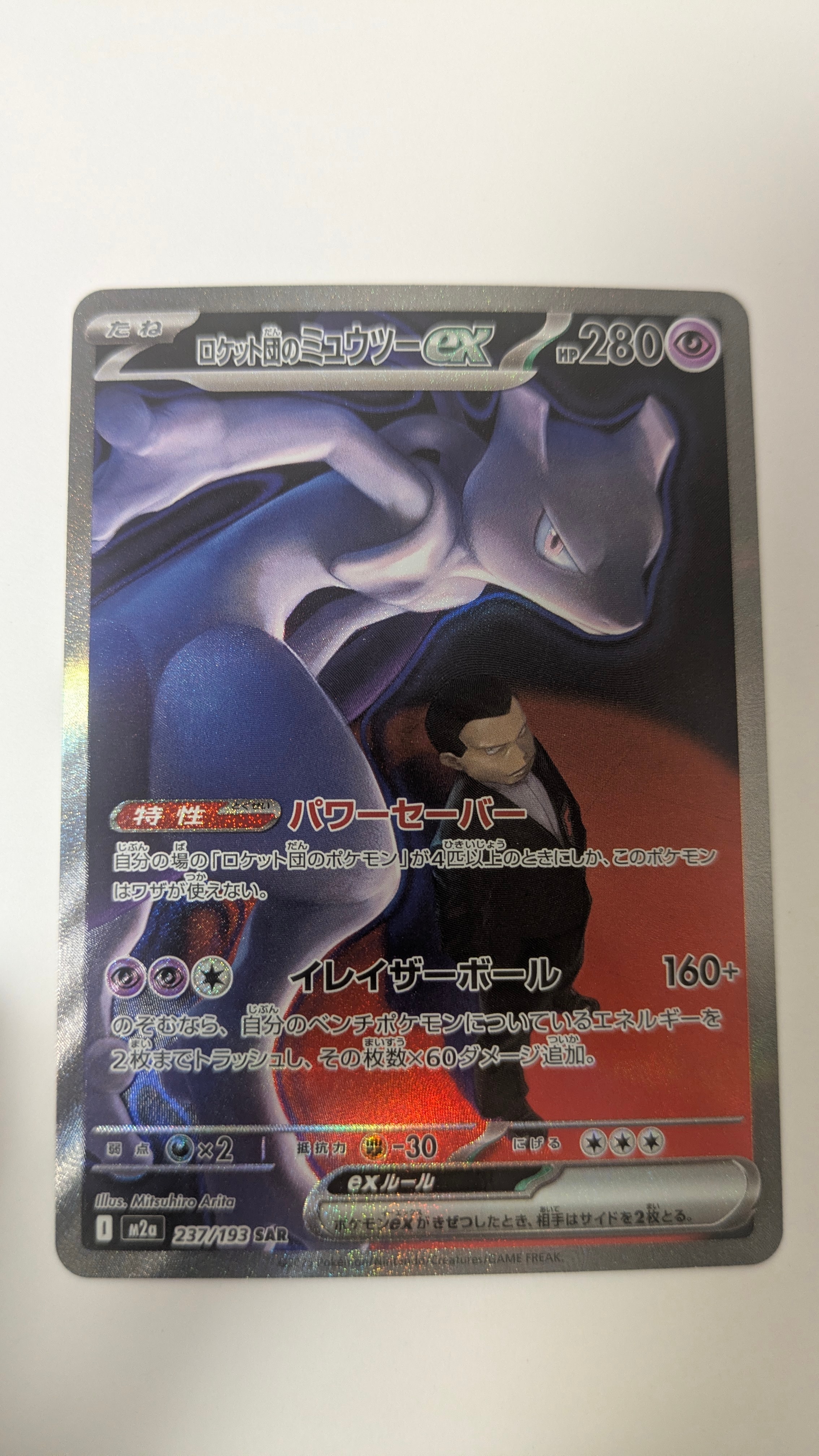 ロケット団のミュウツーex SAR [M2a 237/193](ハイクラスパック「MEGAドリームex」)