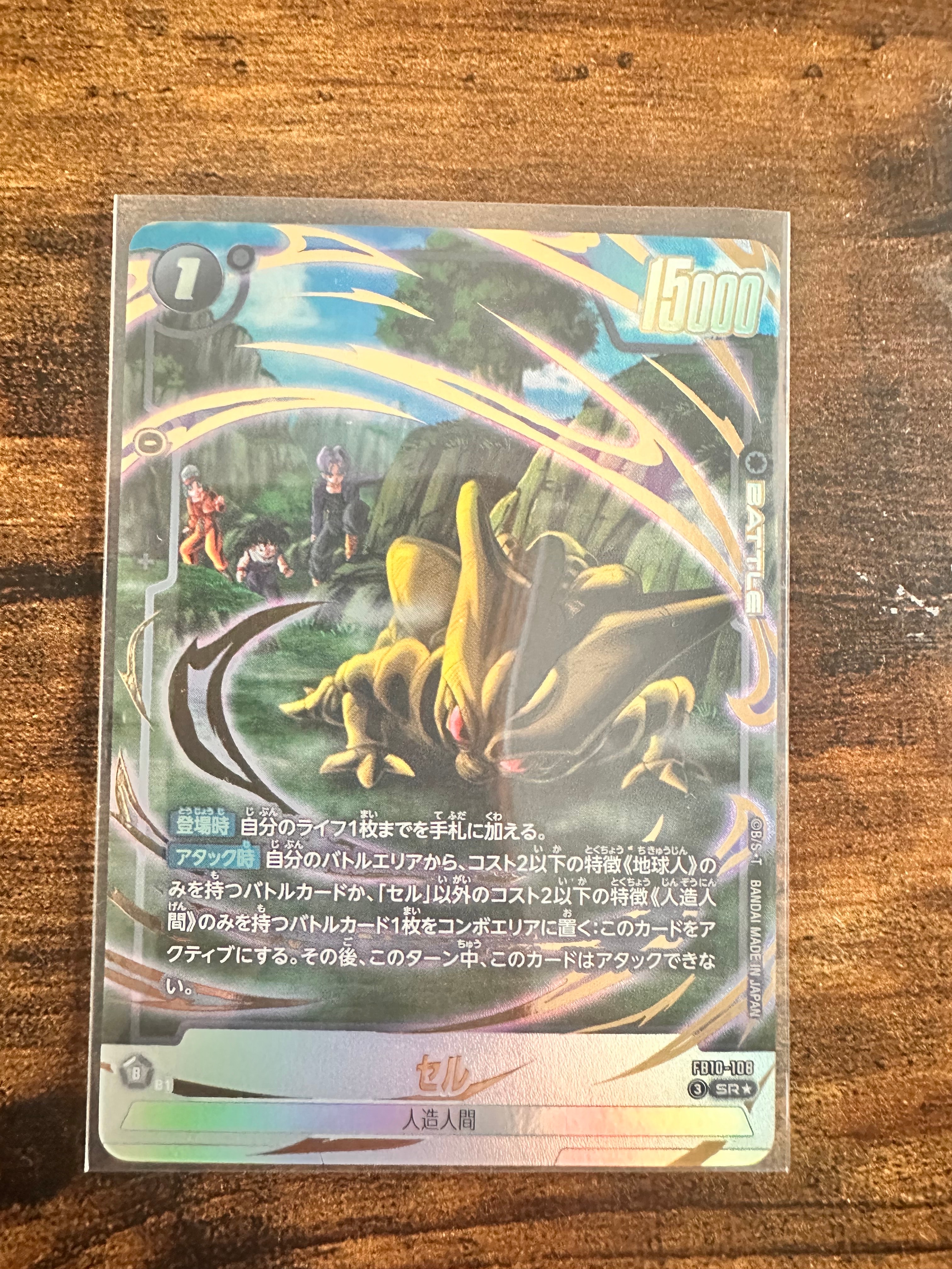 セル SR★ [FB10-108](ブースターパック「クロスフォース」)