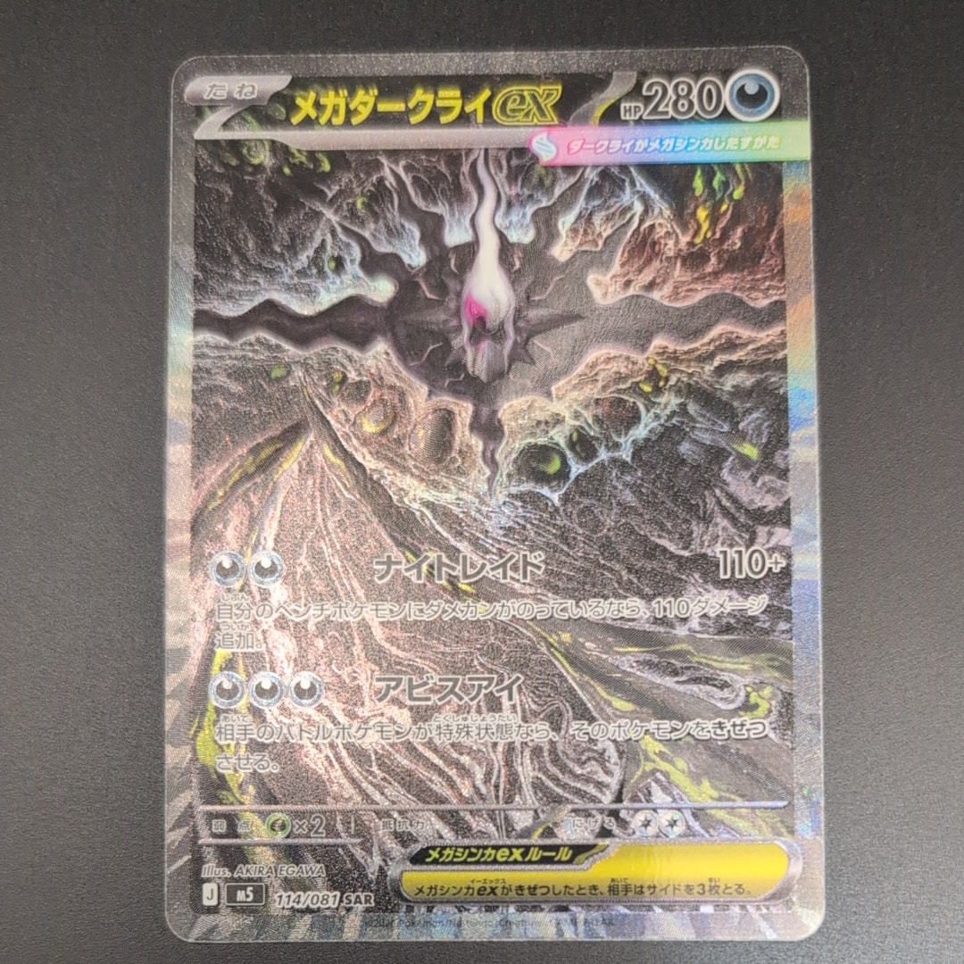 メガダークライex SAR [M5 114/081](拡張パック「アビスアイ」)