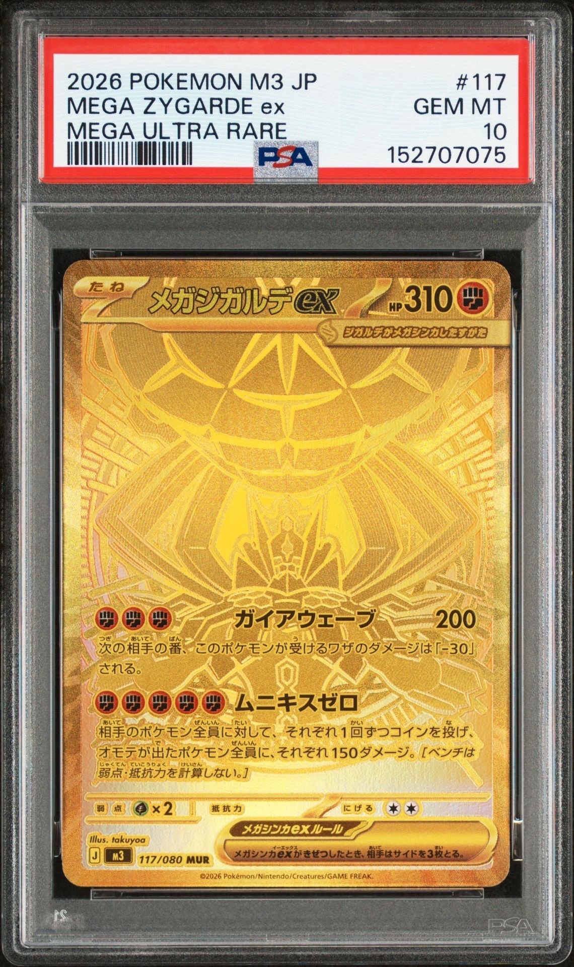 メガジガルデex MUR [M3 117/080](拡張パック「ムニキスゼロ」)