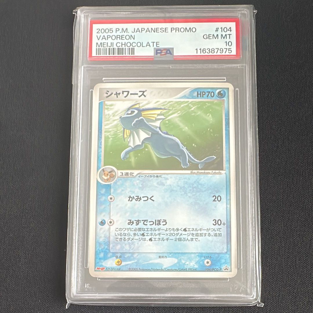 シャワーズ P [PCG-P 104](プロモーションカード「明治製菓 ポケモン