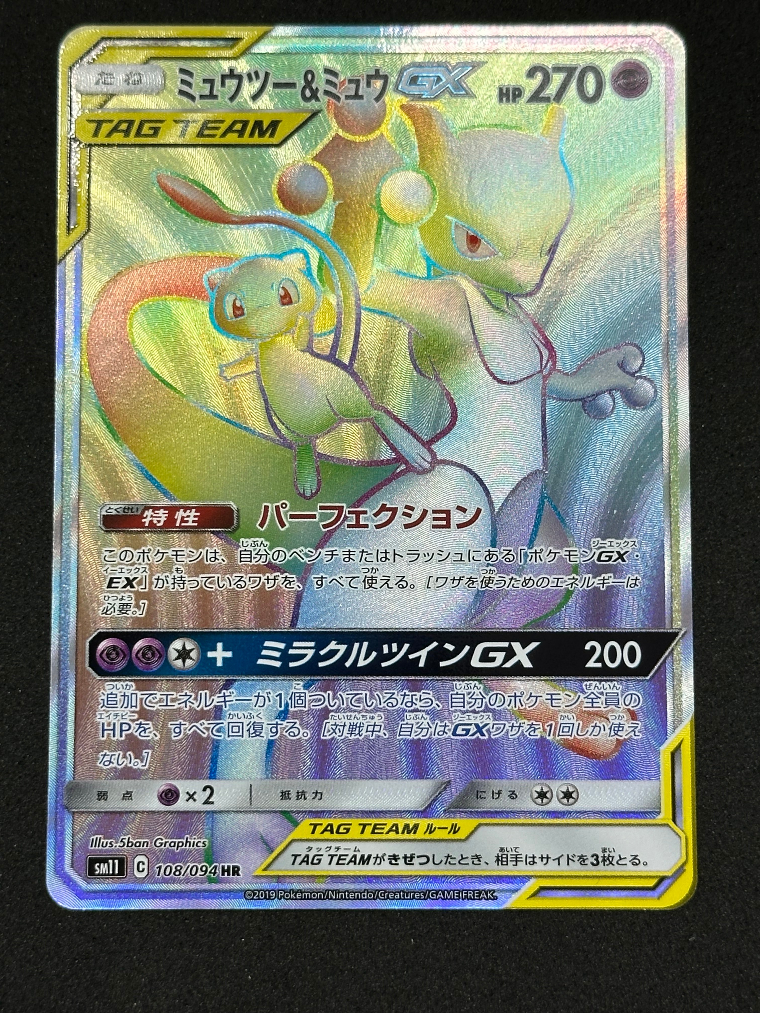 ミュウツー&ミュウGX HR[SM11 108/094](拡張パック「ミラクルツイン