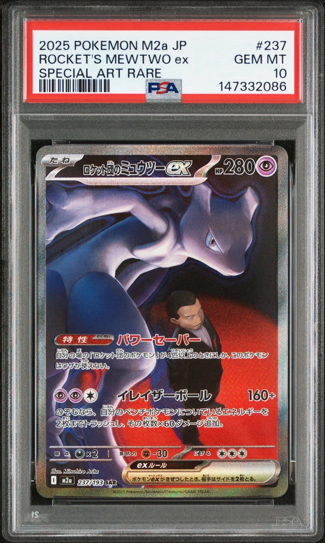 ロケット団のミュウツーex SAR [M2a 237/193](ハイクラスパック「MEGAドリームex」)