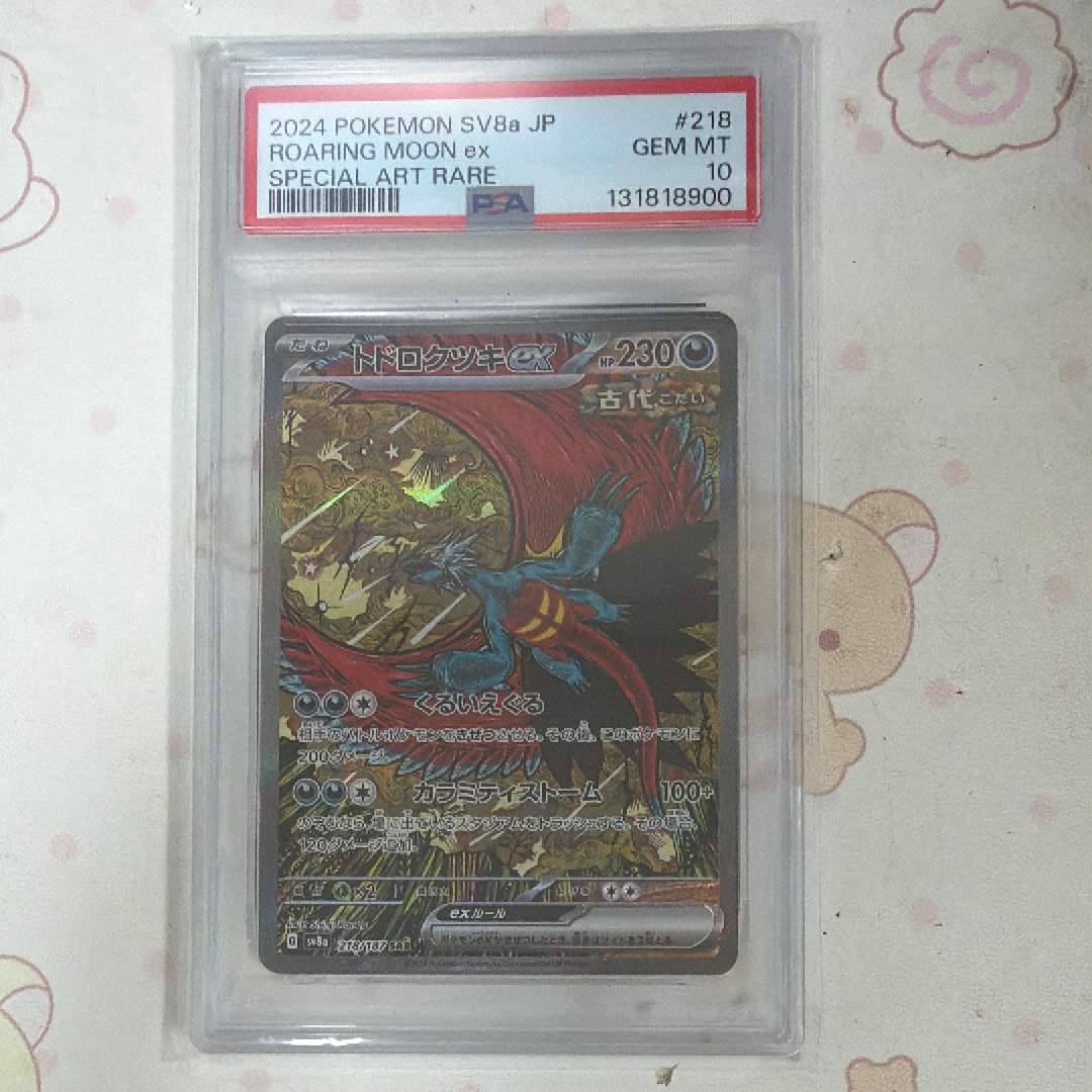 PSA10】トドロクツキex SAR [SV8a 218/187](ハイクラスパック「テラス