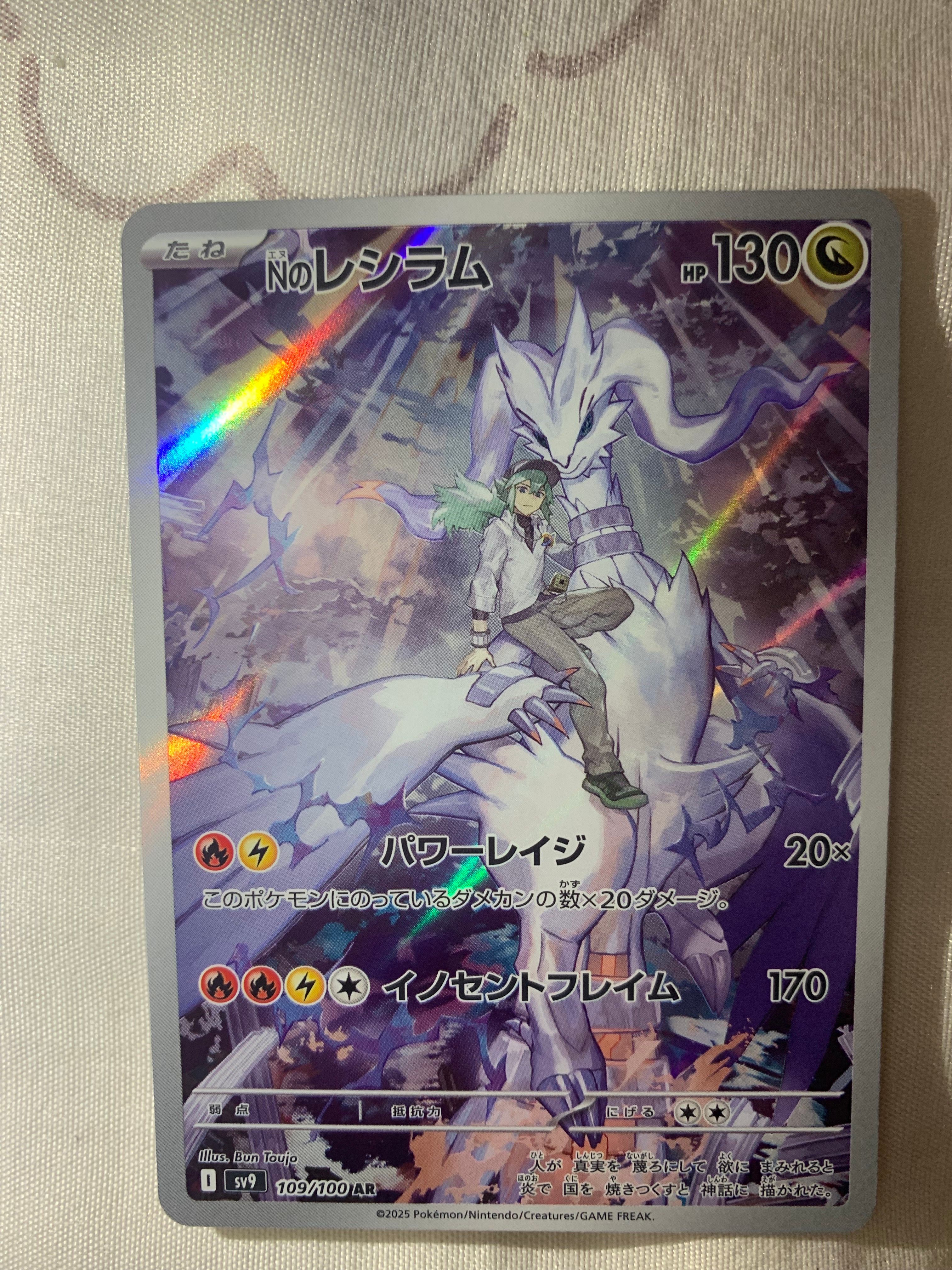 Nのレシラム AR [SV9 109/100](拡張パック「バトルパートナーズ」)