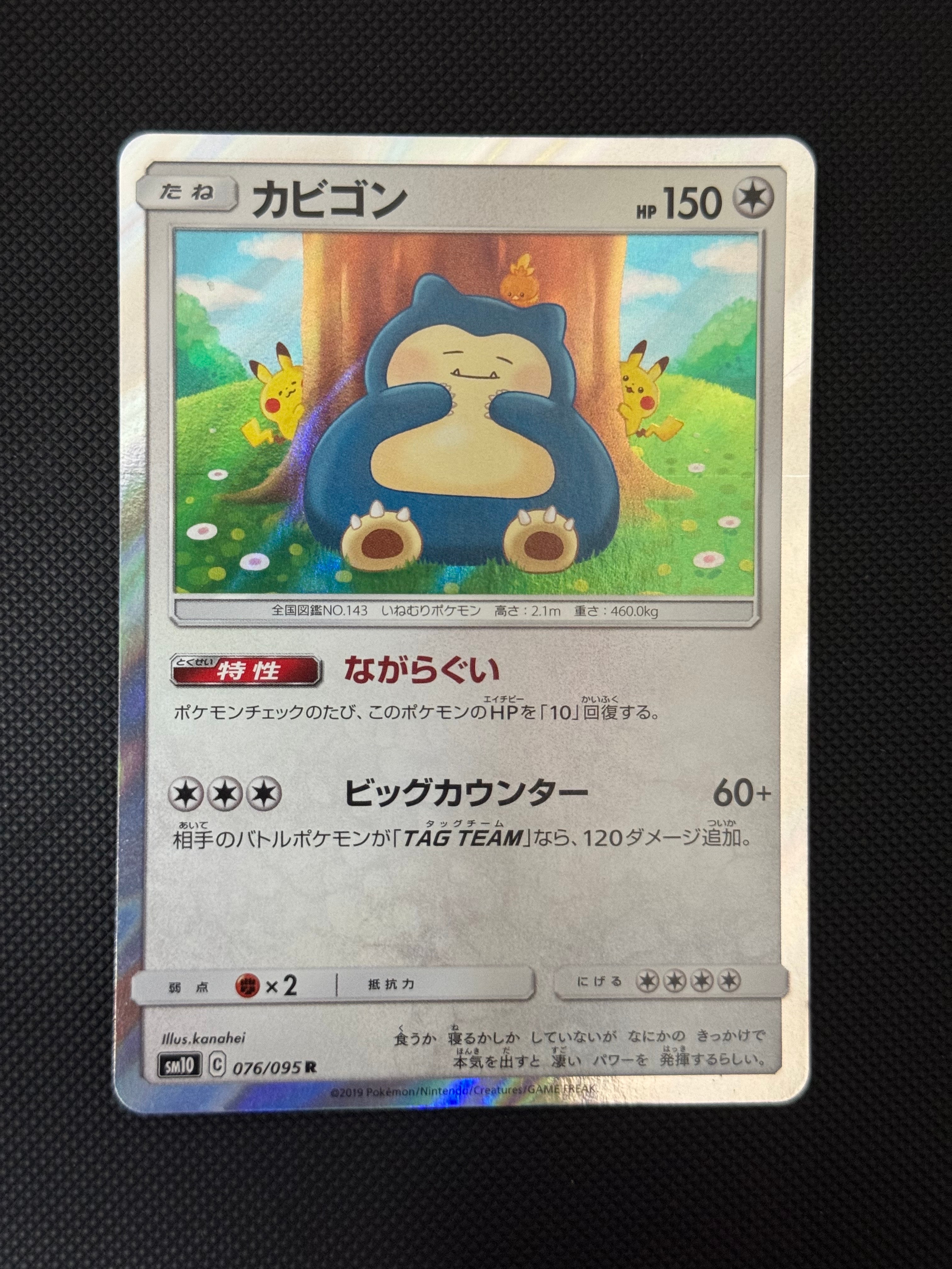 カビゴン R [SM10 076/095](拡張パック「ダブルブレイズ」)