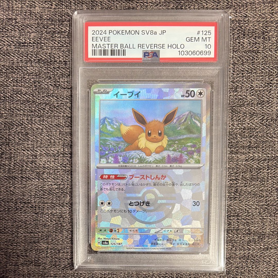 イーブイ :マスターボールミラー [SV8a 125/187](ハイクラスパック「テラスタルフェスex」)