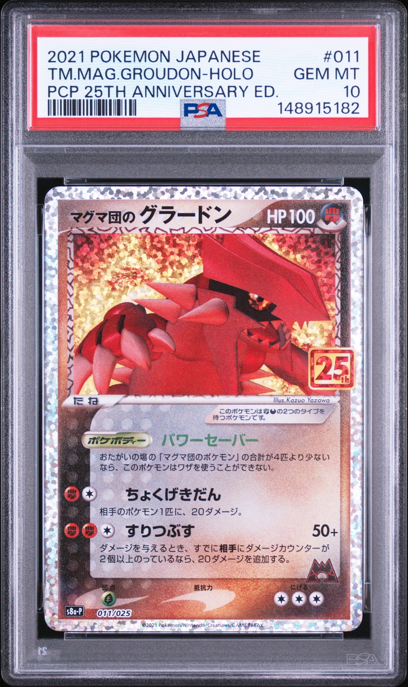 マグマ団のグラードン: プロモ [S8a-P 011/025](プロモカードパック 25th ANNIVERSARY edition)