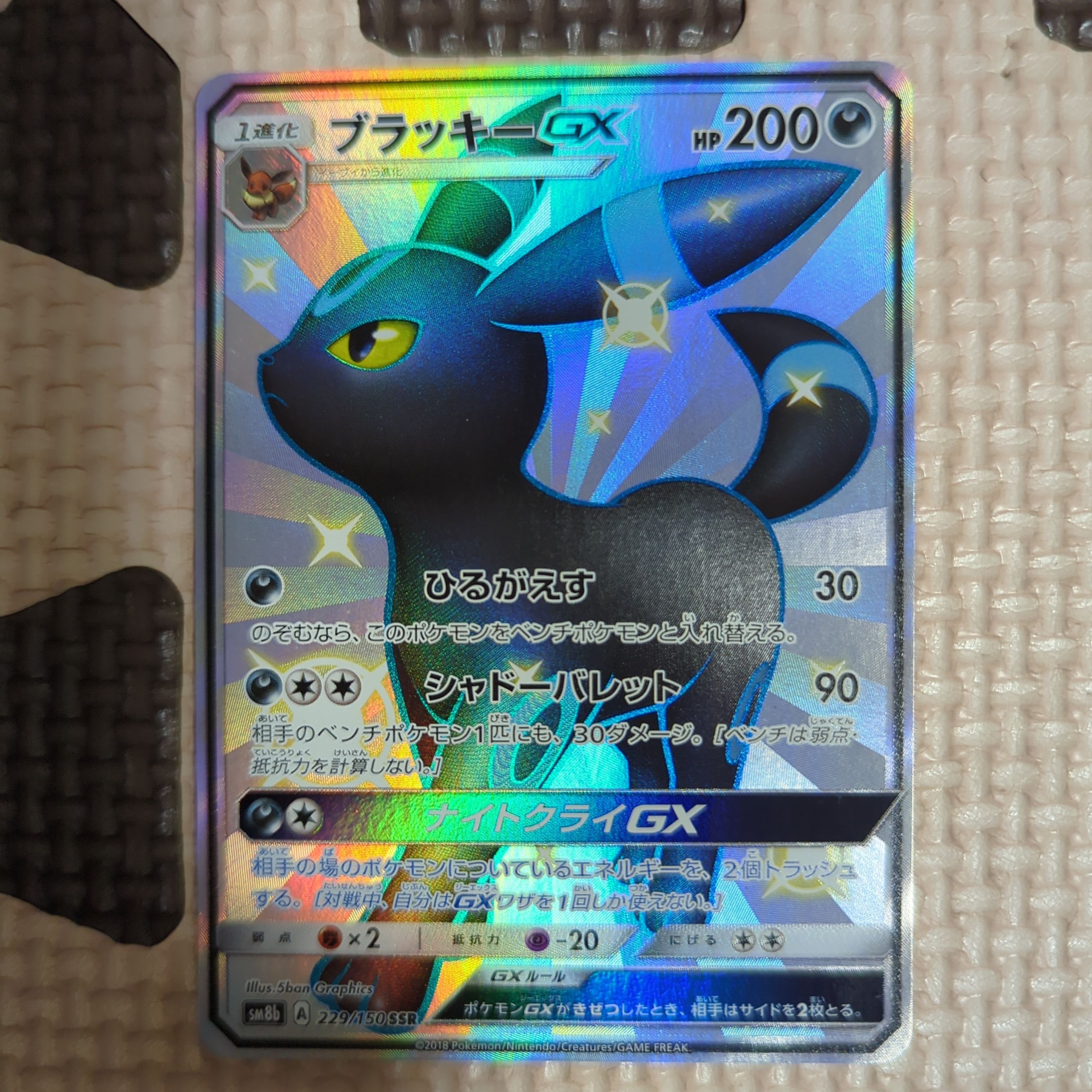 ブラッキーGX SSR[SM8b 229/150](ハイクラスパック「GXウルトラシャイニー」)