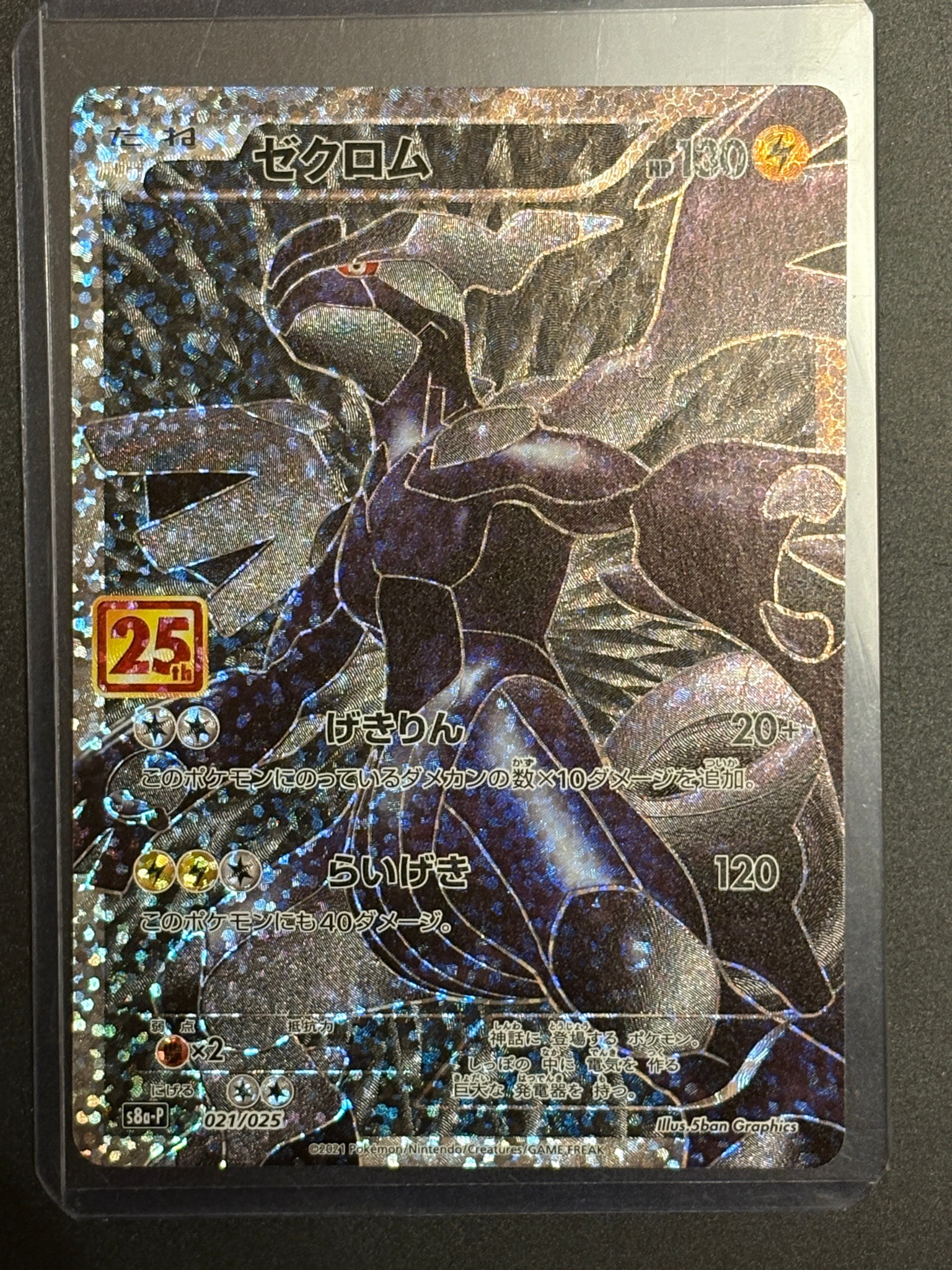 ゼクロム: プロモ[S8a-P 021/025](プロモカードパック 25th ANNIVERSARY edition) 