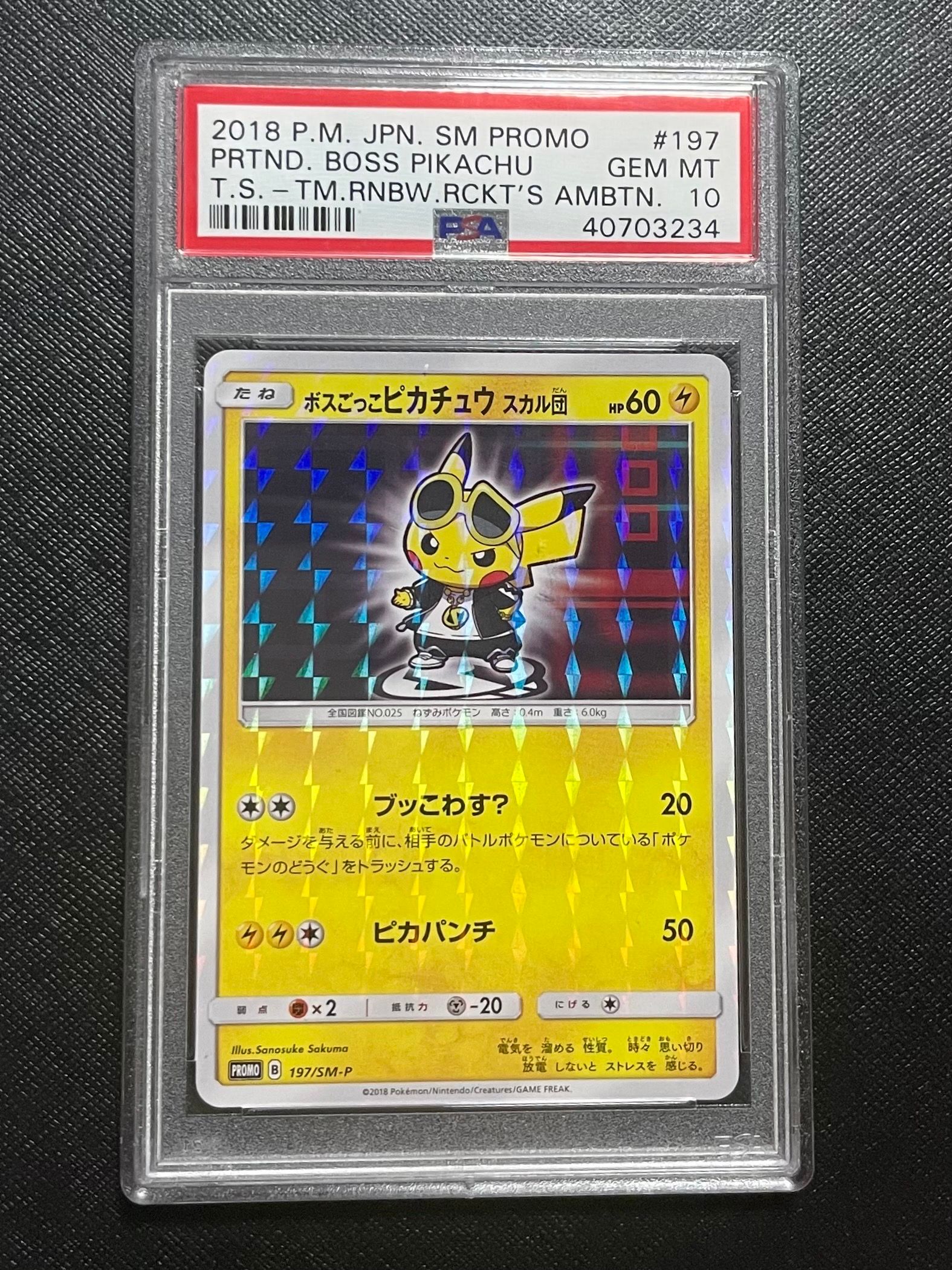 ボスごっこピカチュウ スカル団: プロモ[SM-P 197](プロモーションカード「SM-P」)