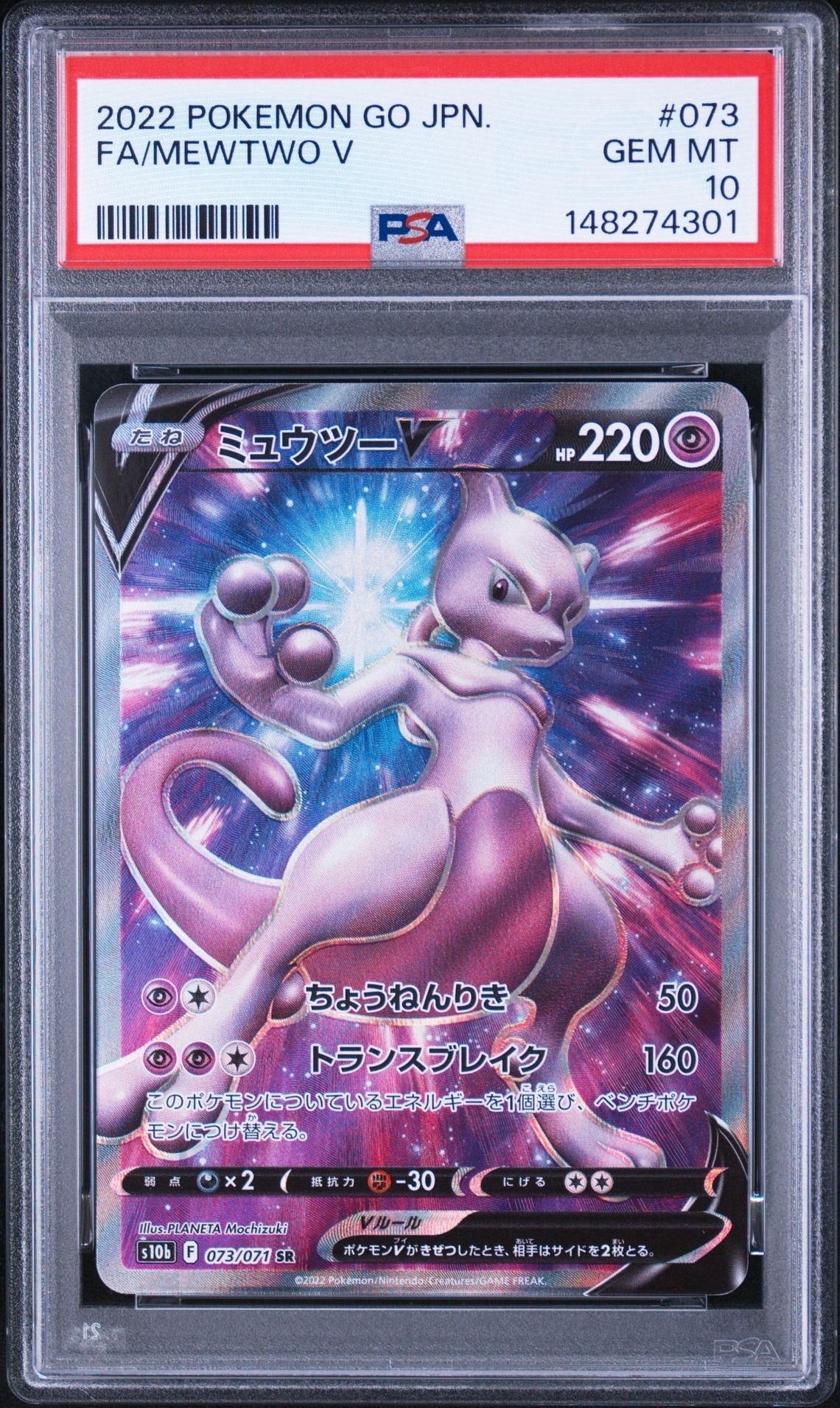 ミュウツーV SR[S10b 073/071](強化拡張パック「Pokemon GO」)の新品