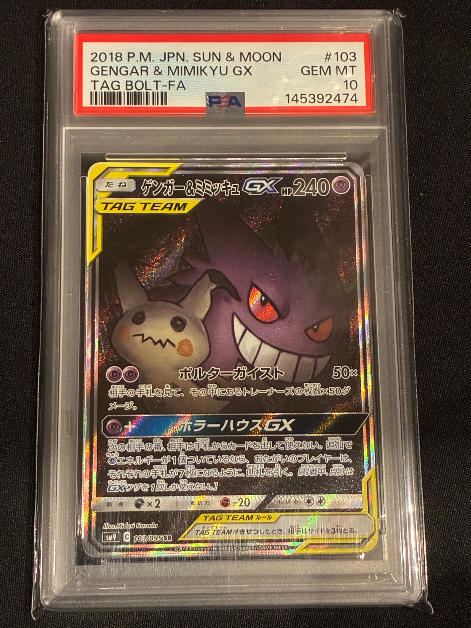 ゲンガー&ミミッキュGX SR: SA[SM9 103/095](拡張パック「タッグボルト