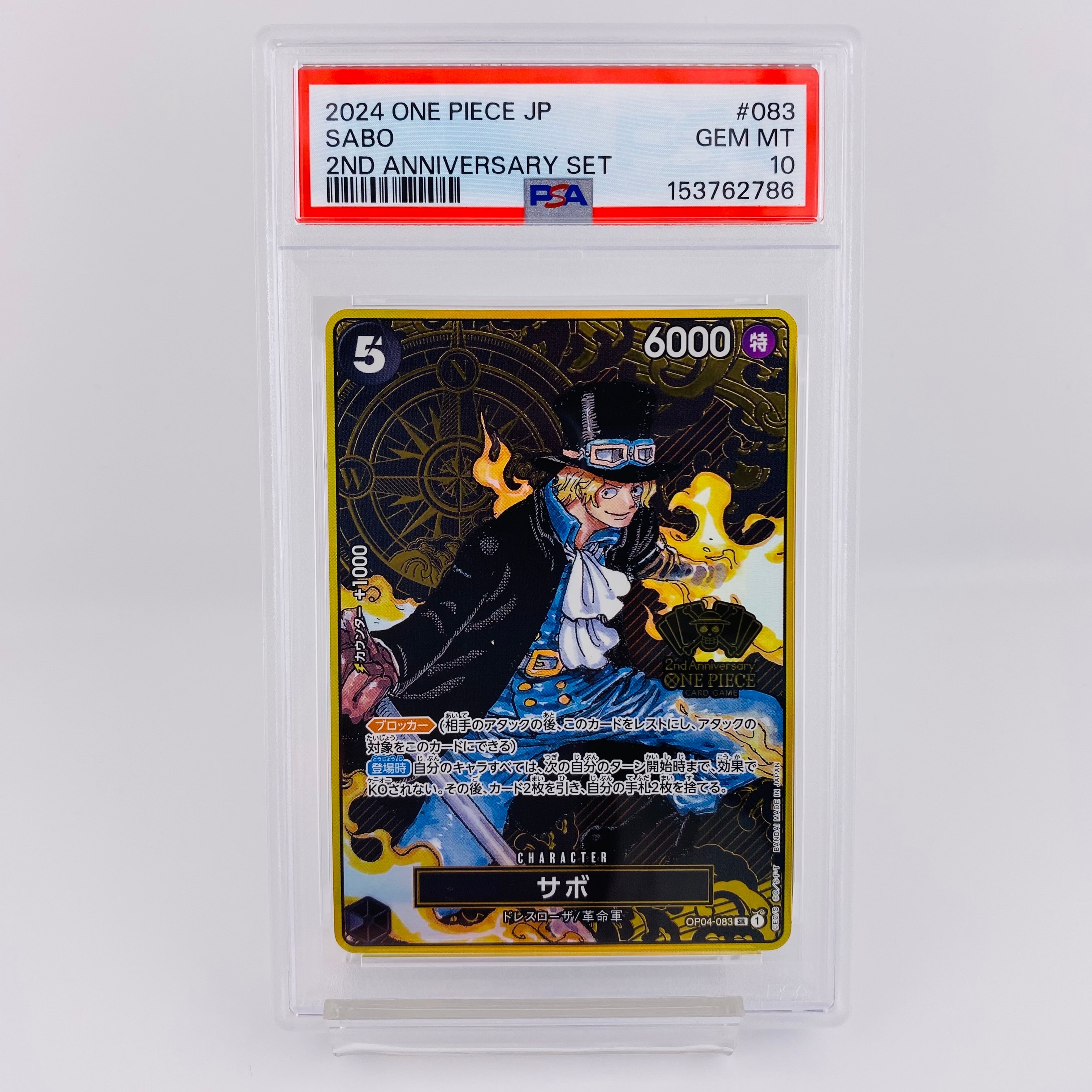 サボ SR [OP04-083](スペシャルグッズセット「2nd ANNIVERSARY SET」)