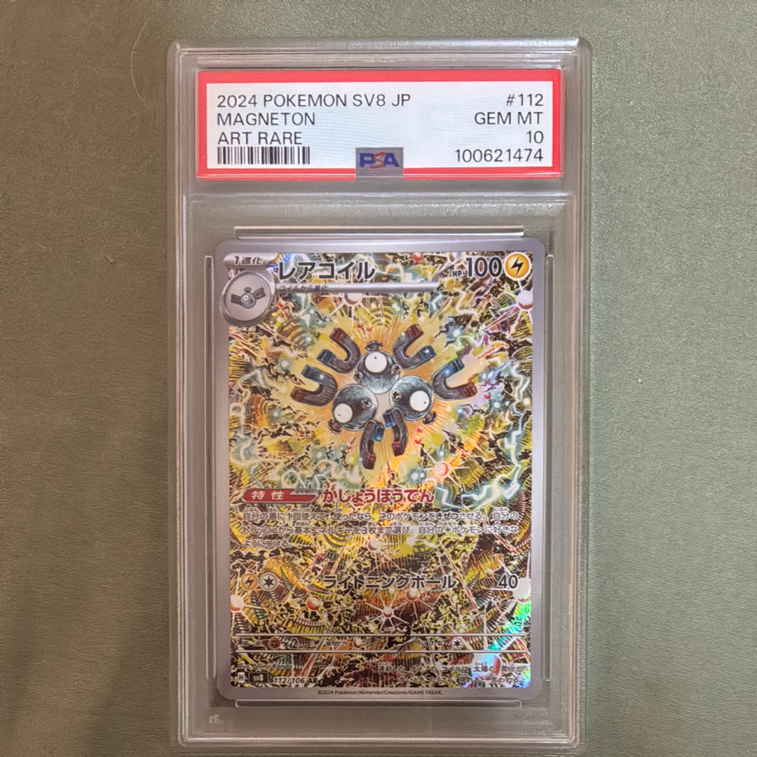 PSA10】レアコイル AR [SV8 112/106](拡張パック「超電ブレイカー」) 3