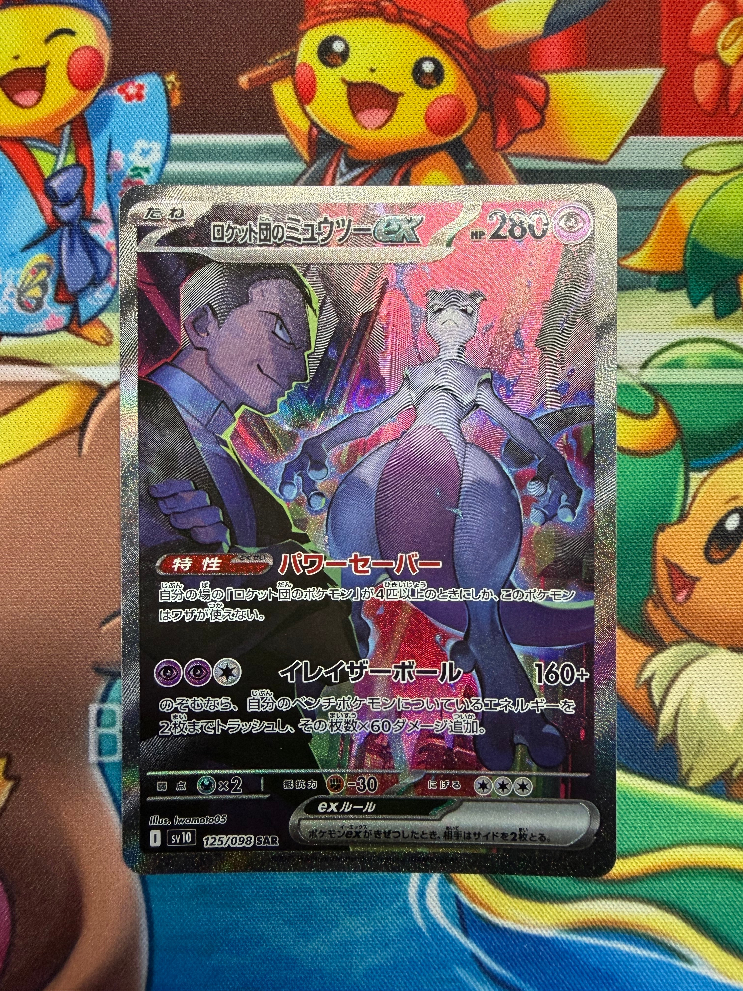 ロケット団のミュウツーex SAR [SV10 125/098](拡張パック「ロケット団の栄光」)