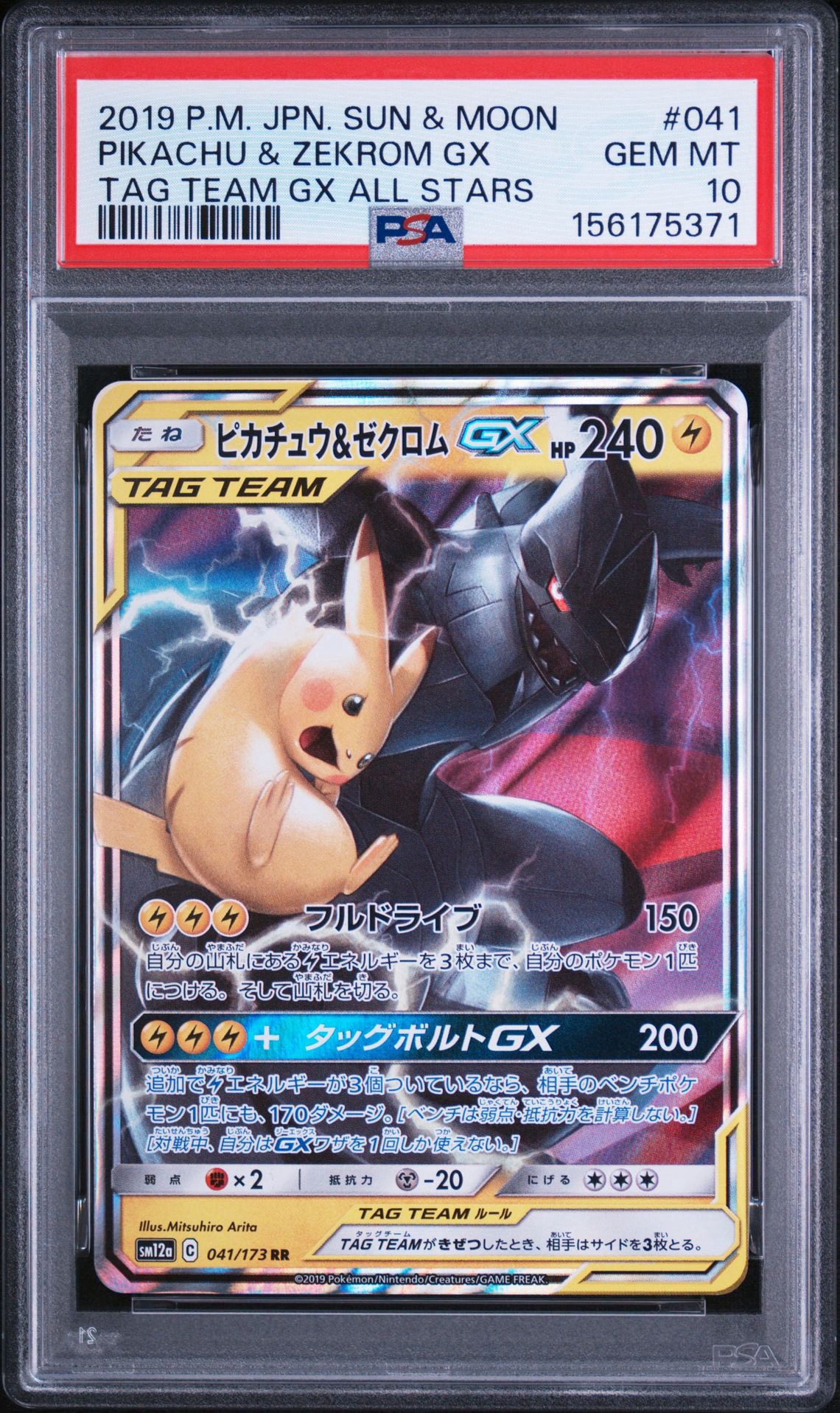 ピカチュウ&ゼクロムGX RR [SM12a 041/173](ハイクラスパック「TAG TEAM GX タッグオールスターズ」)