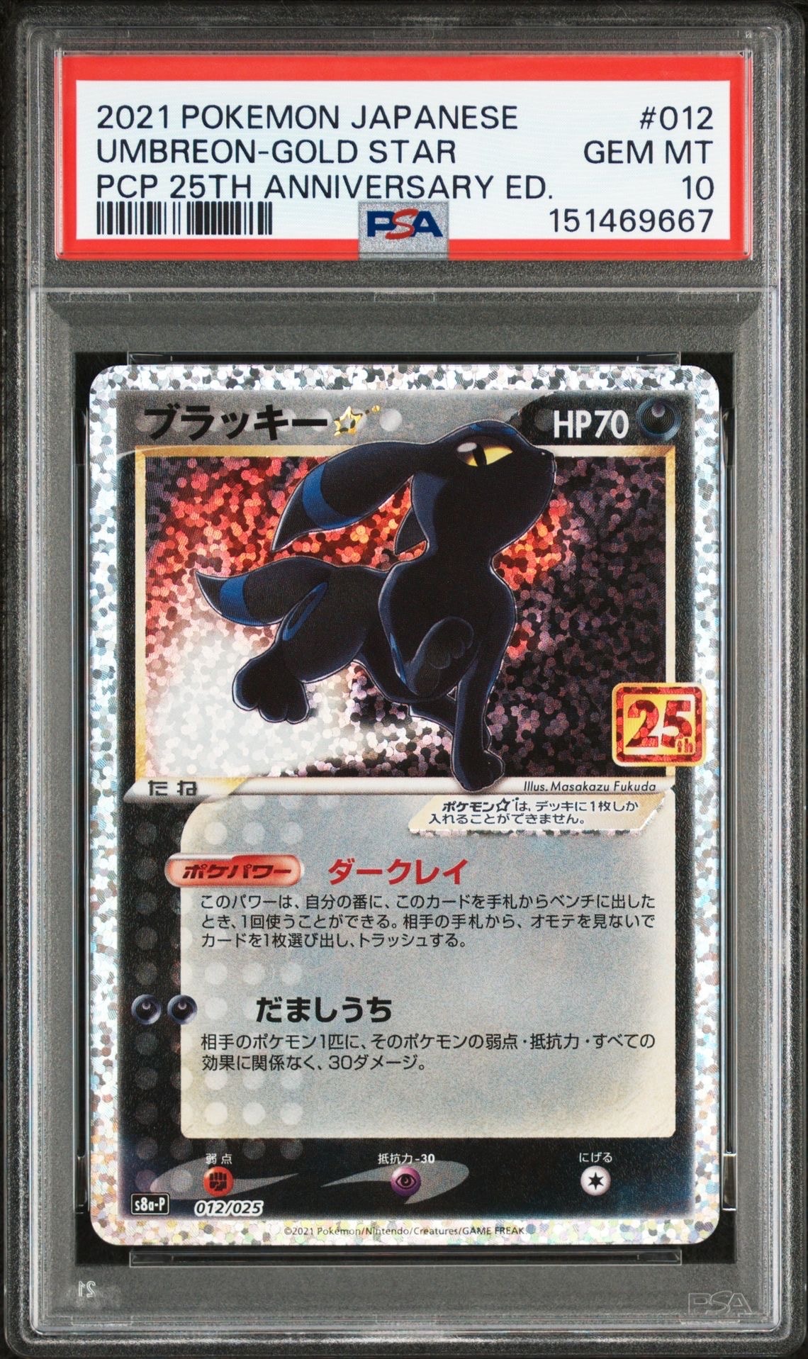 ブラッキー☆: プロモ[S8a-P 012/025](プロモカードパック 25th ANNIVERSARY edition)
