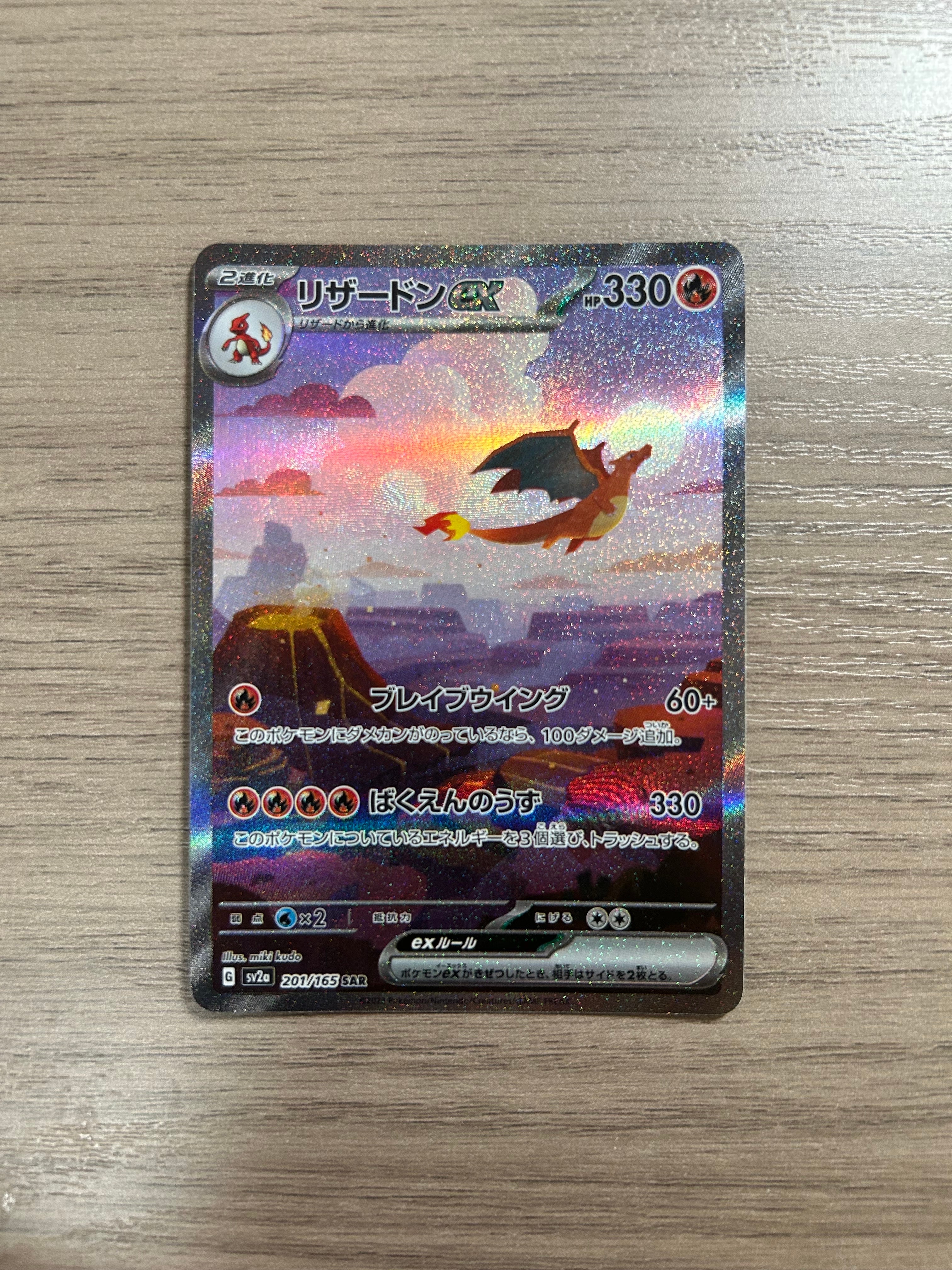リザードンex SAR [SV2a 201/165](強化拡張パック「ポケモンカード151」)